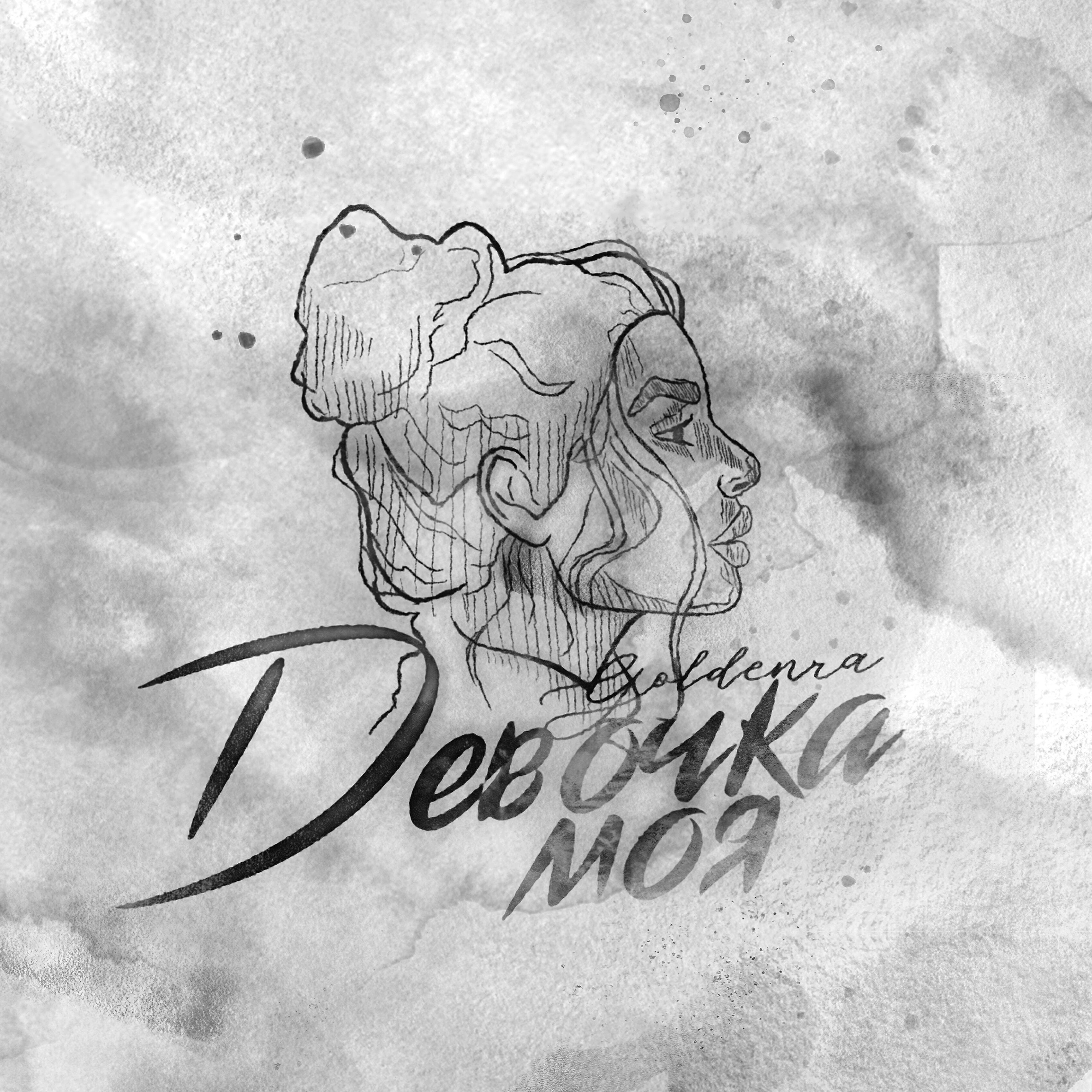 Релиз Девочка моя