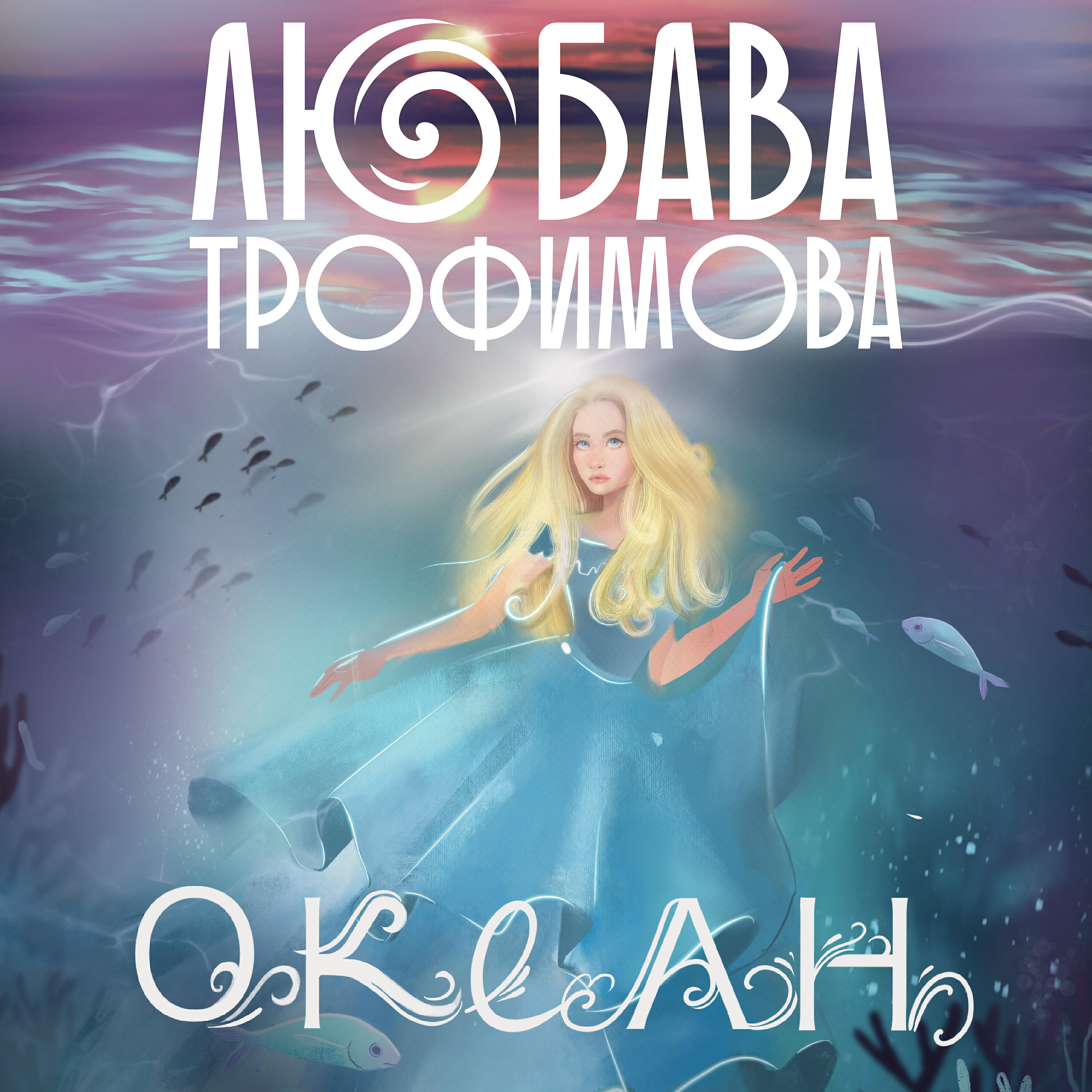 Релиз Океан