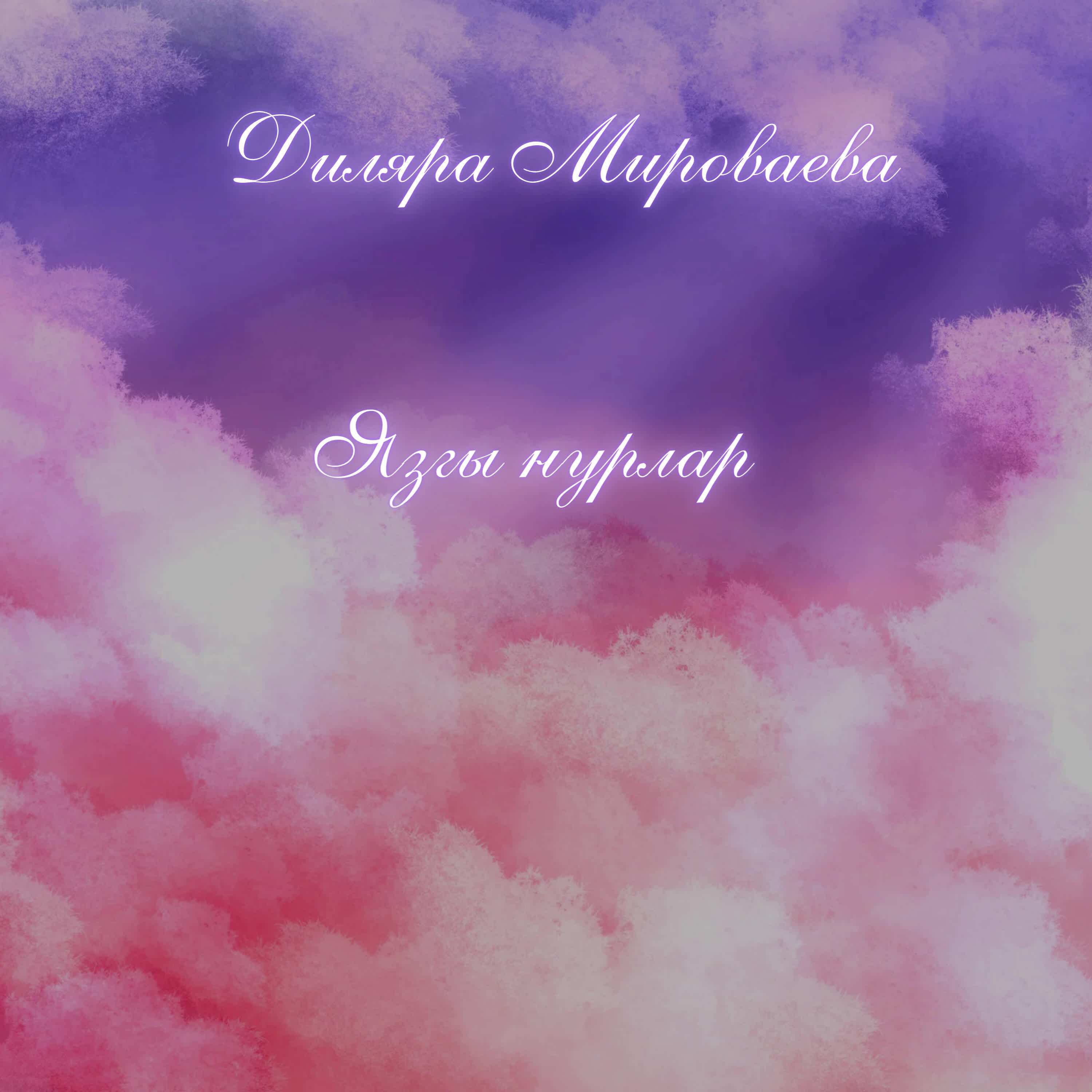 Релиз Язгы нурлар