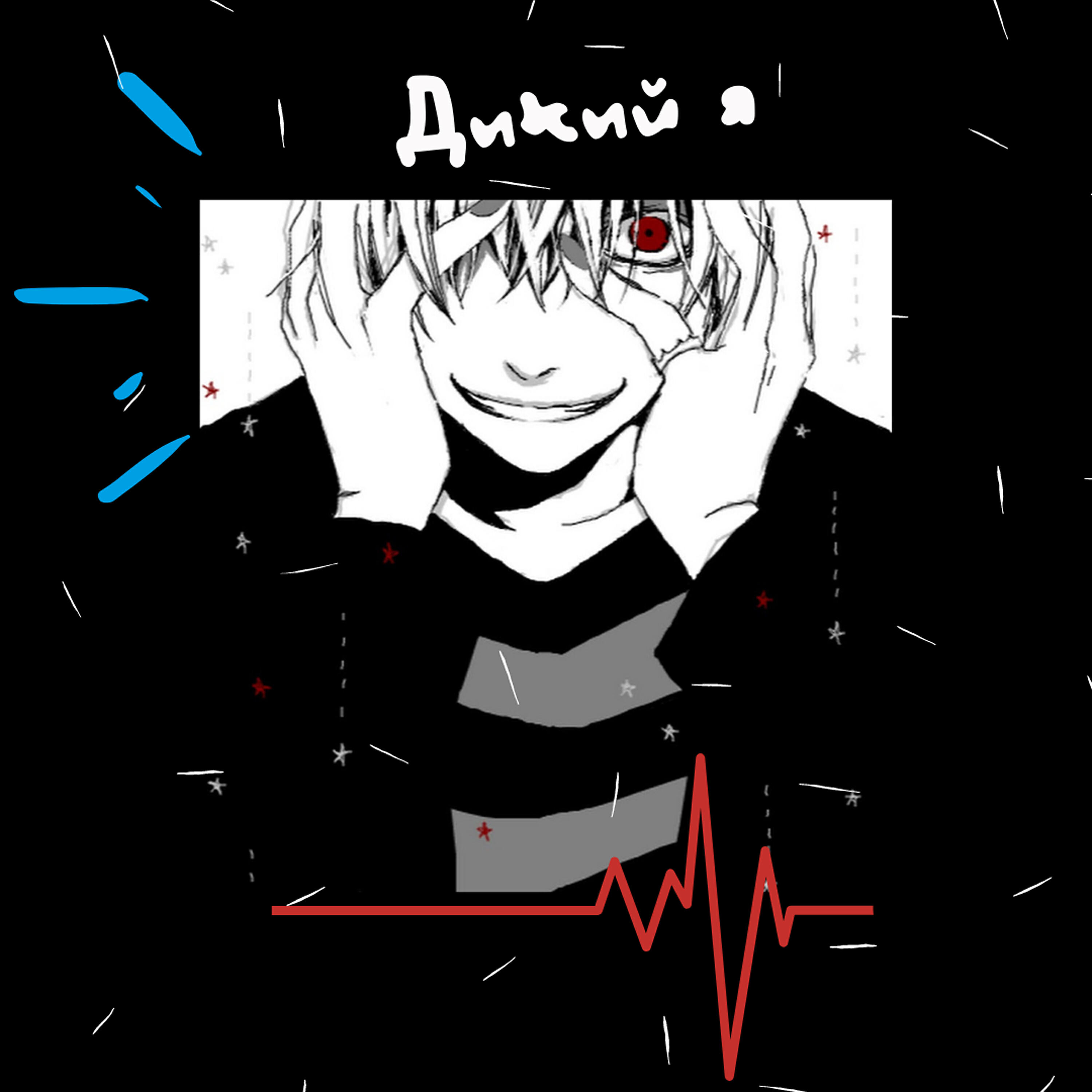 Релиз Дикий я