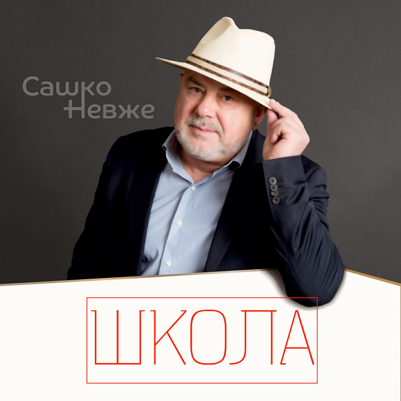 Релиз Школа