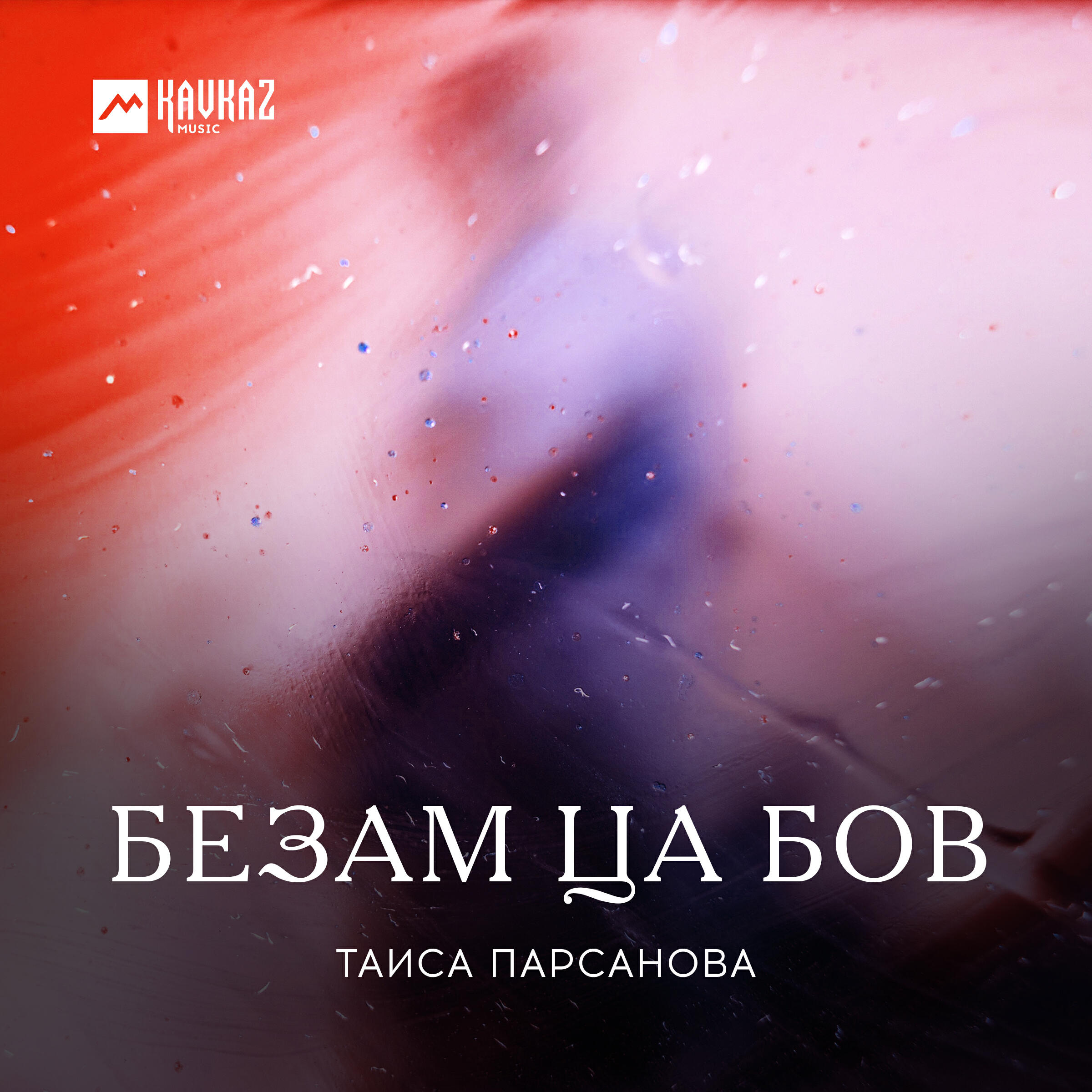 Релиз Безам ца бов