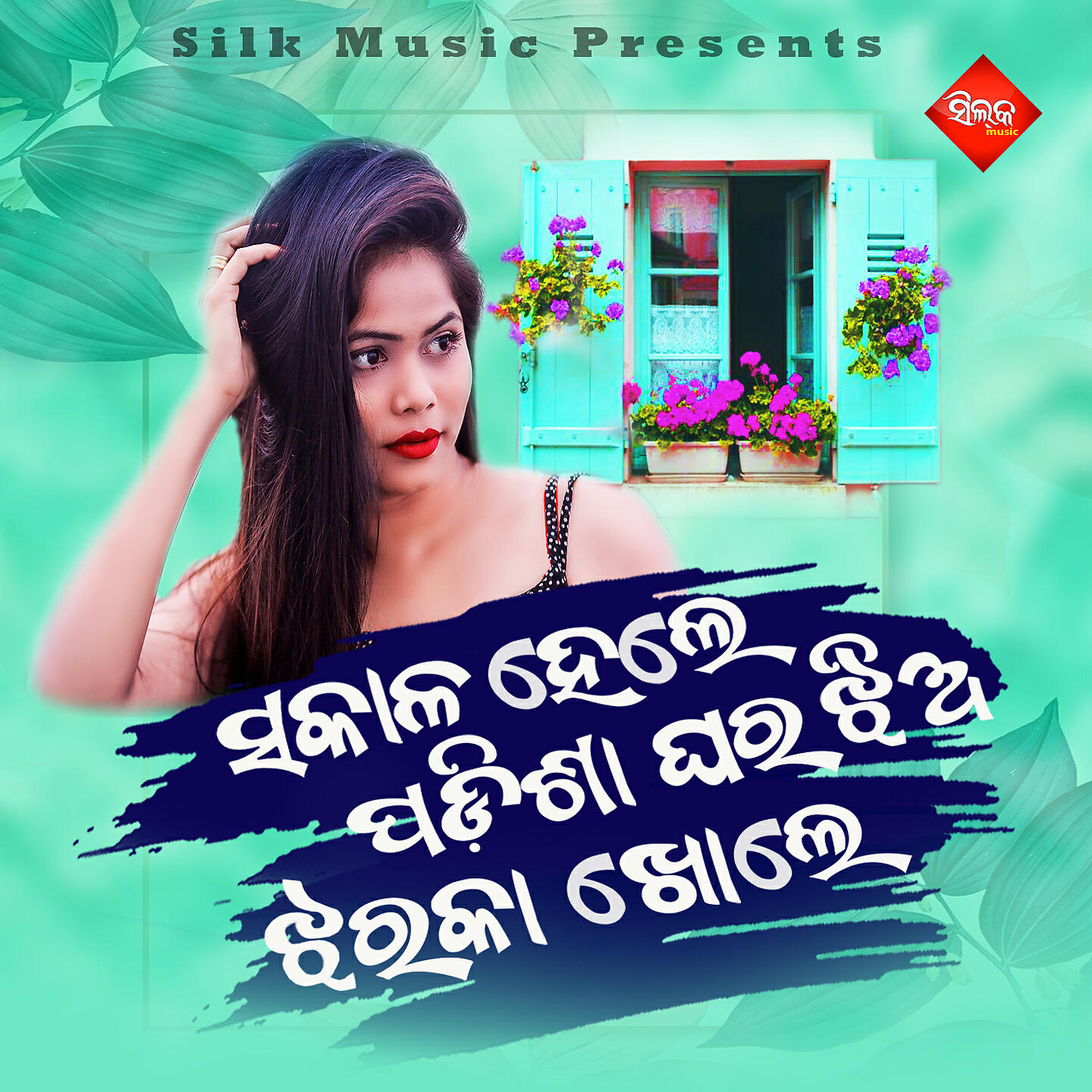 Релиз Sakala Hele Padisa Gharara Jhia Jharaka Khole