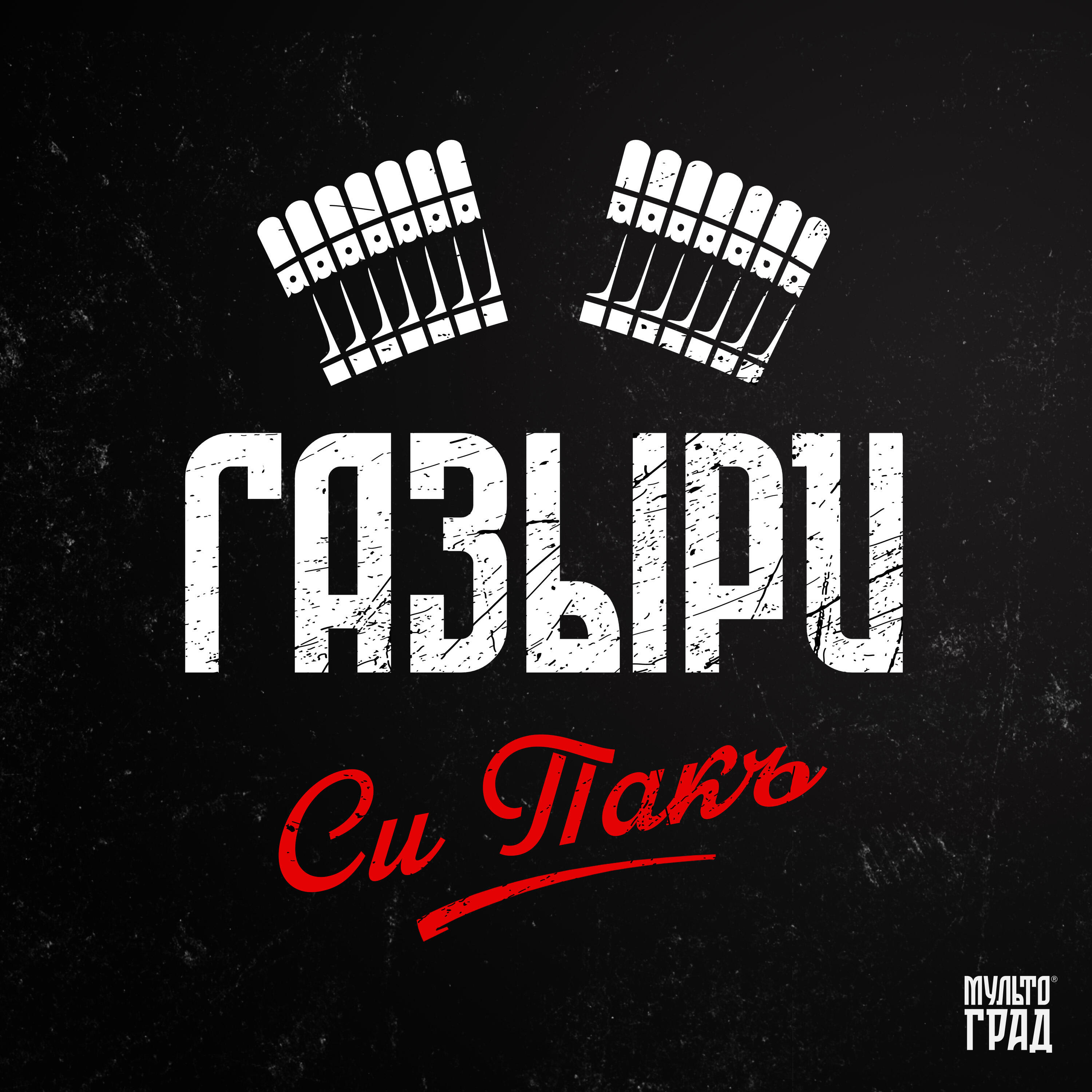 Релиз Си Пакъ