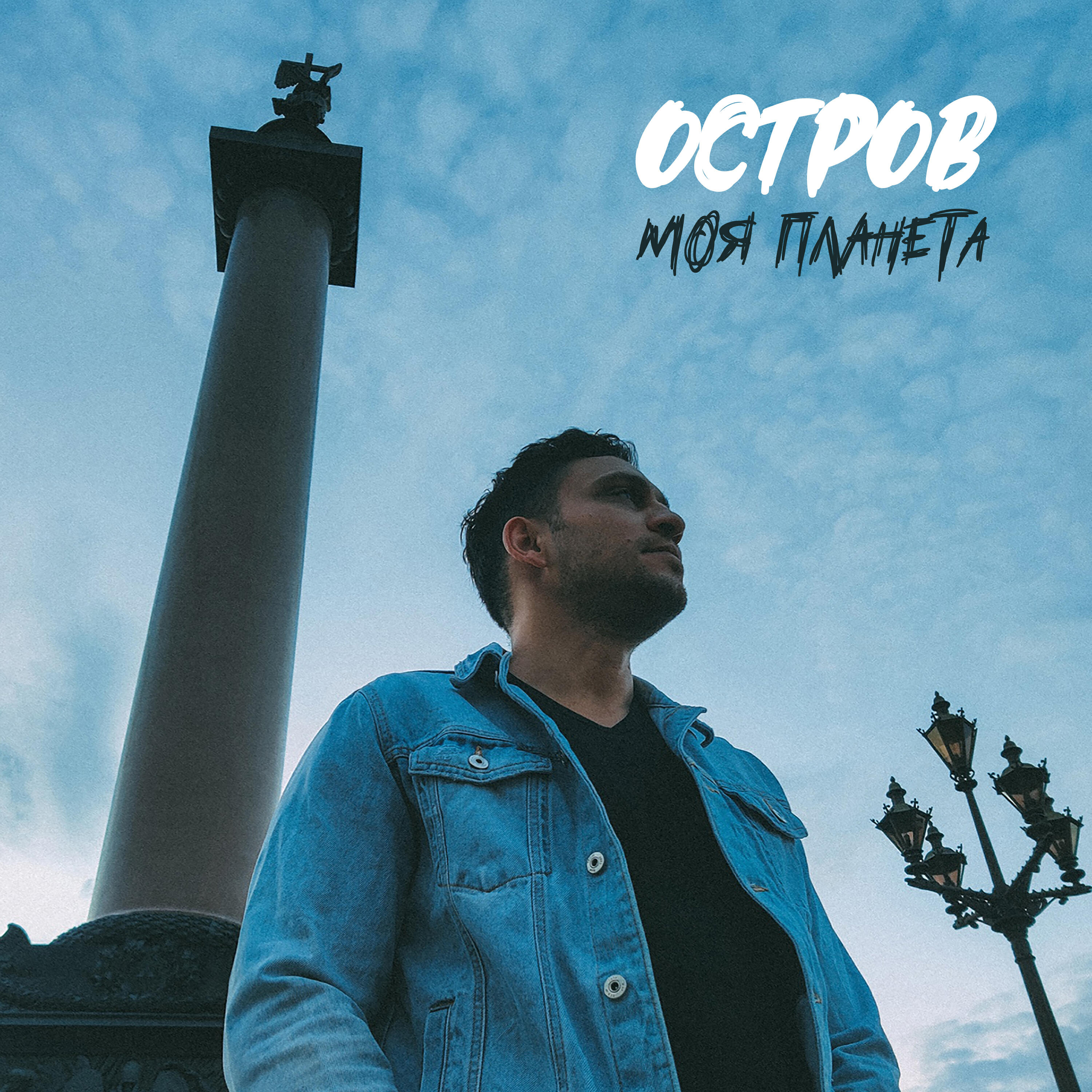 Релиз Моя планета