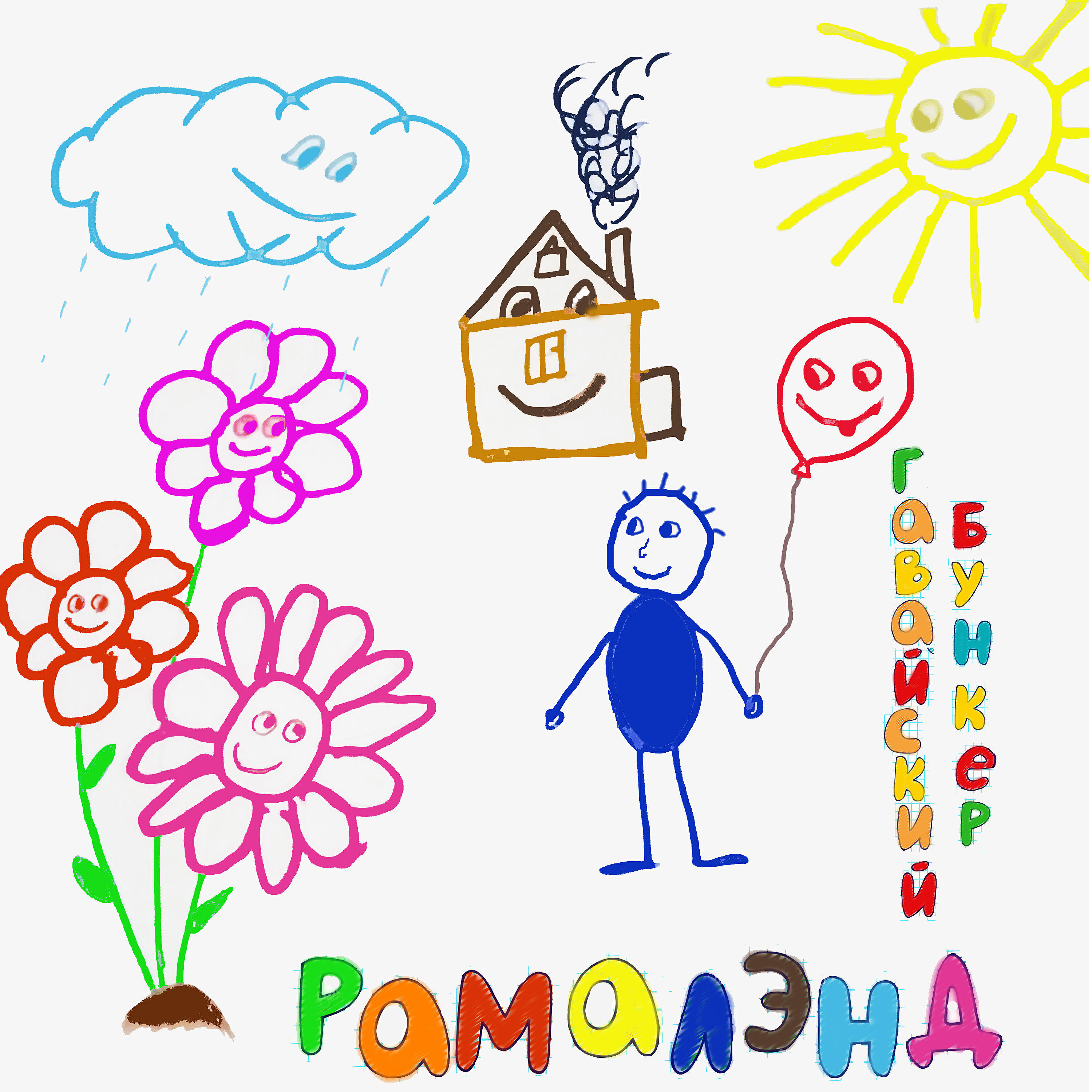 Релиз Рамалэнд