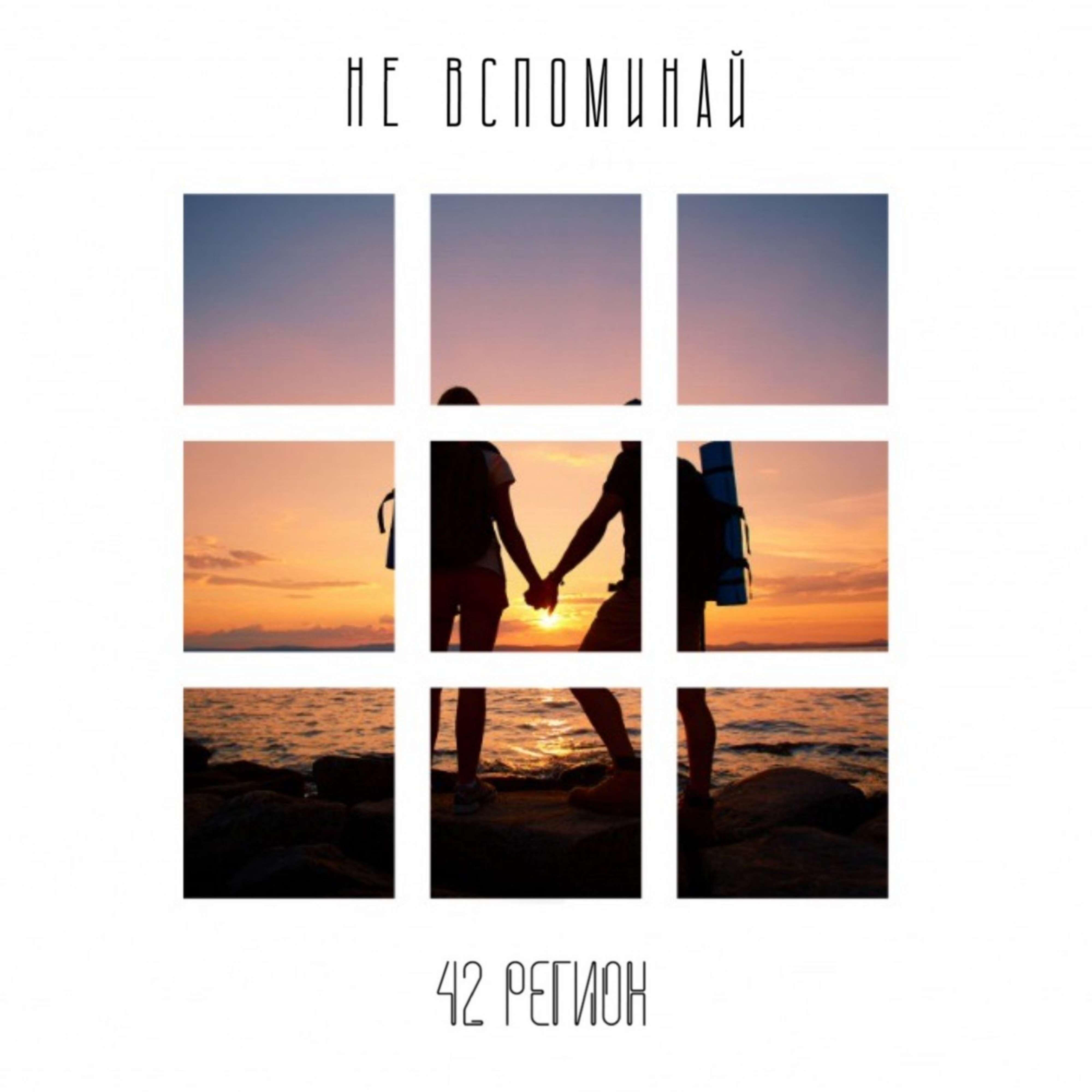 Релиз Не вспоминай