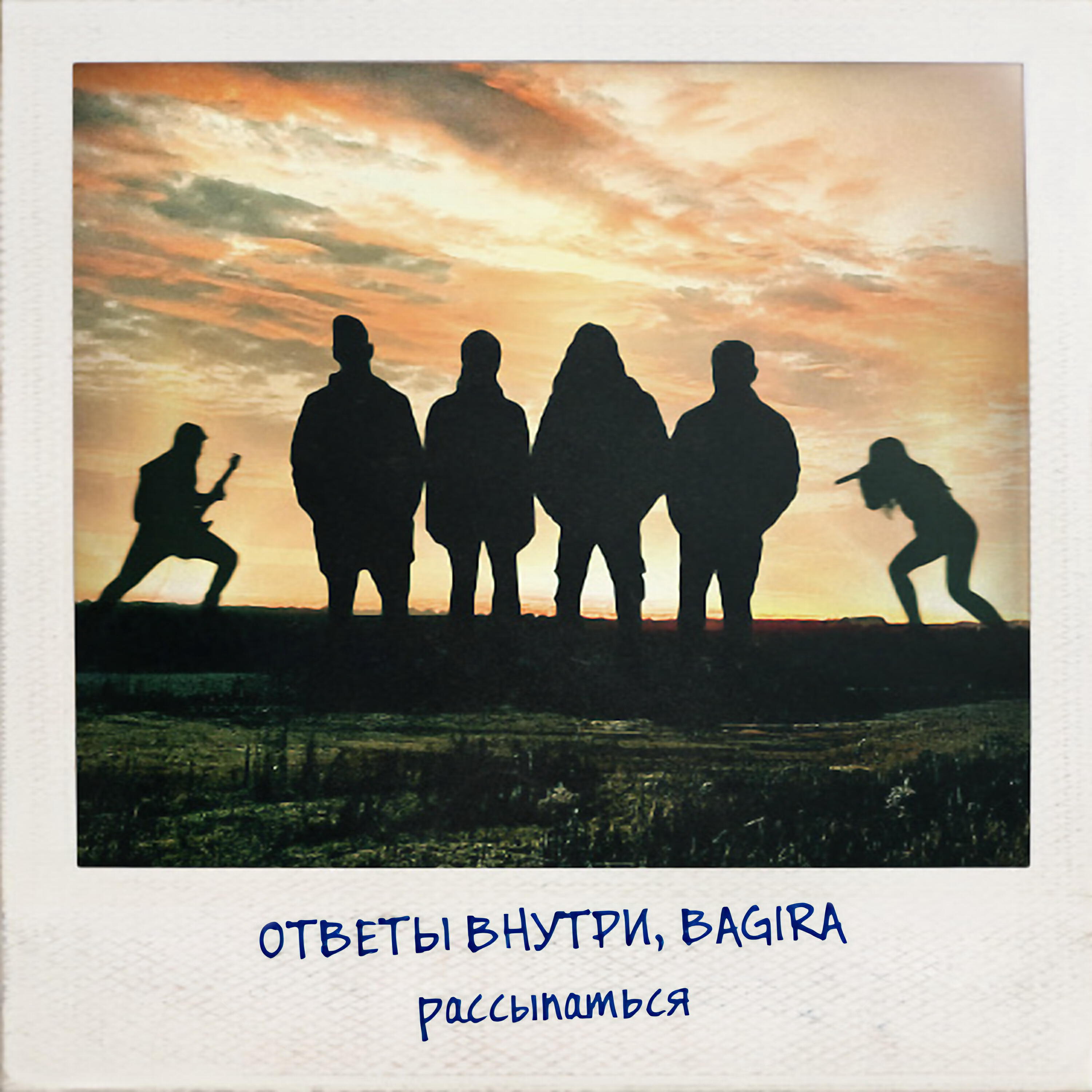 Ответы Внутри, Bagira - Рассыпаться