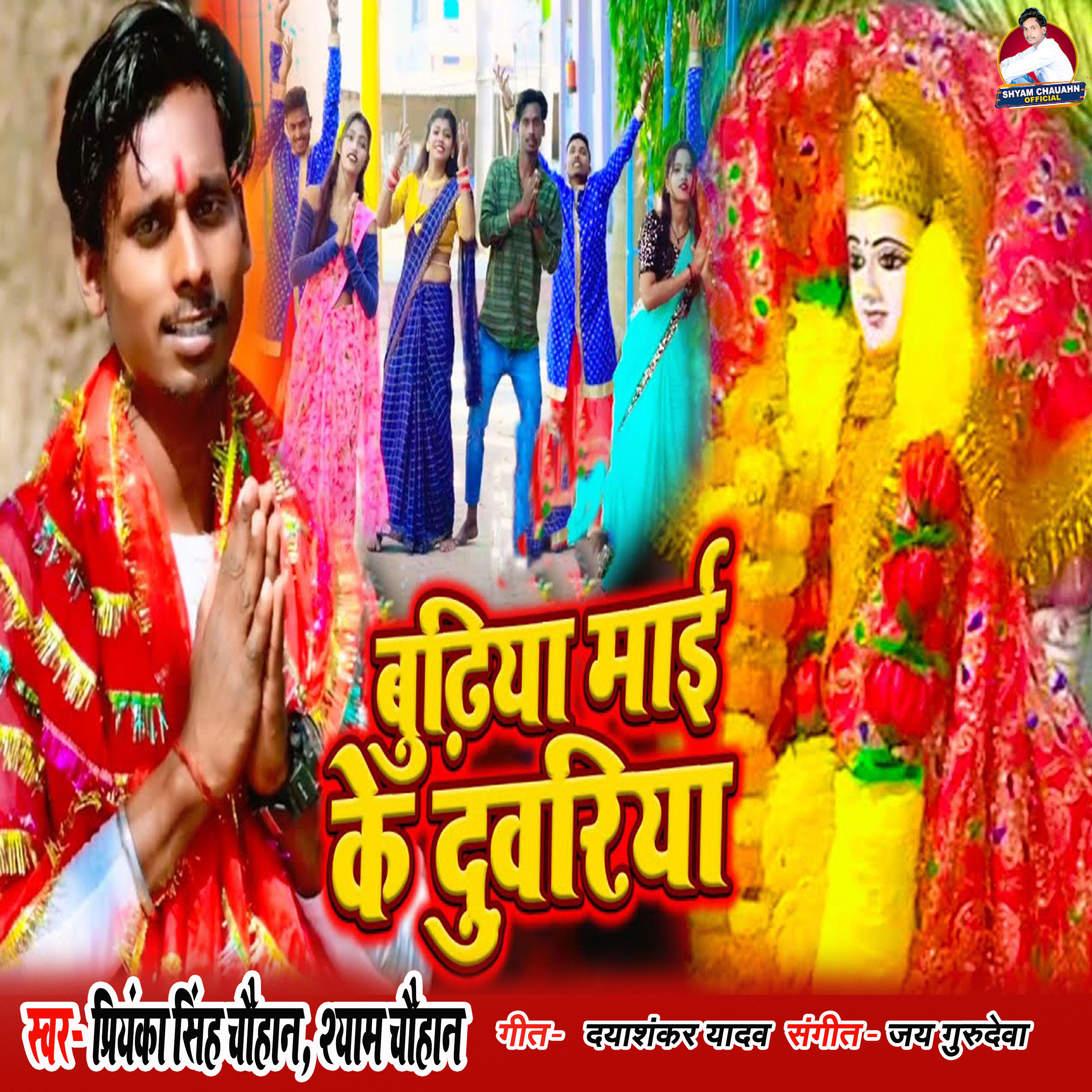Релиз Budhiya Mai Ke Duwariya