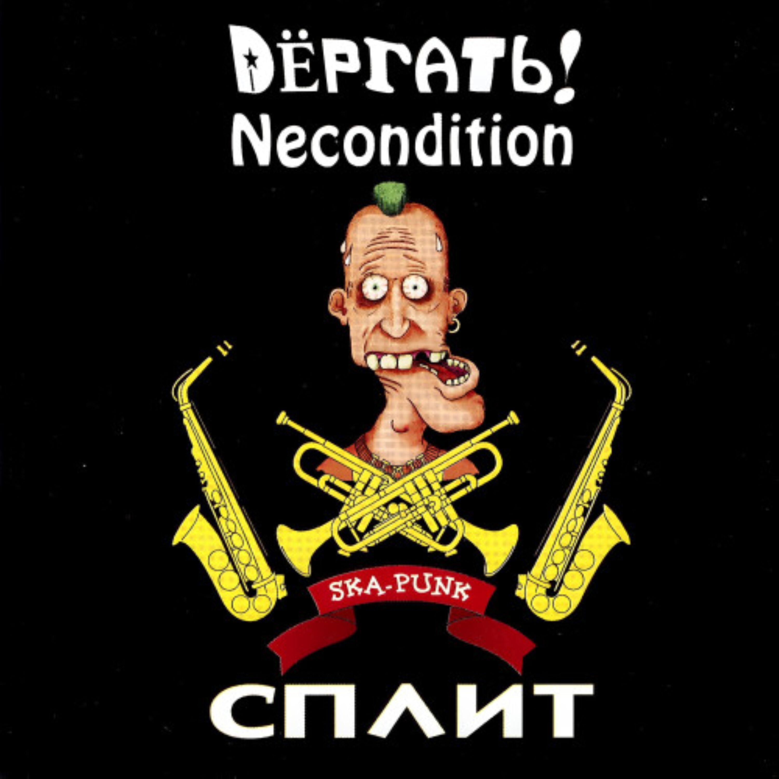 Релиз Ska-Punk Сплит