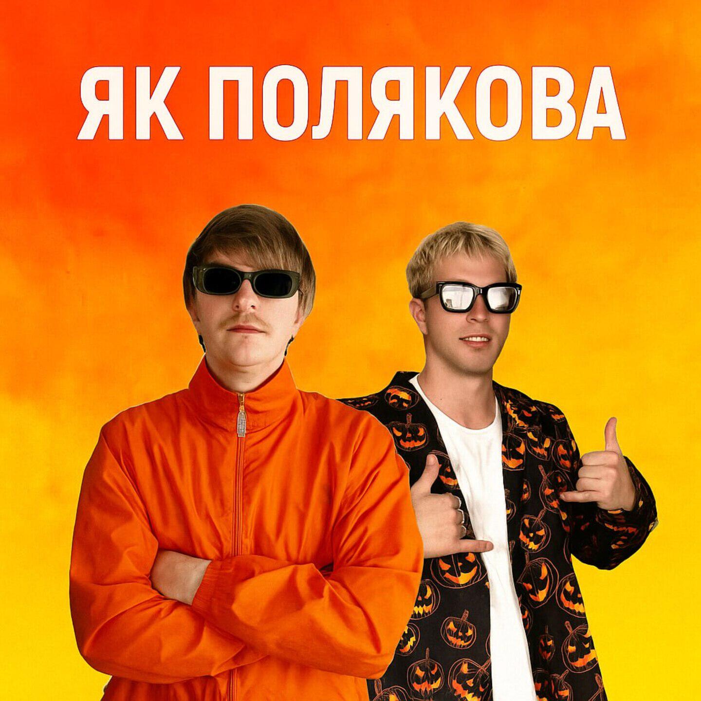 Релиз ЯК ПОЛЯКОВА