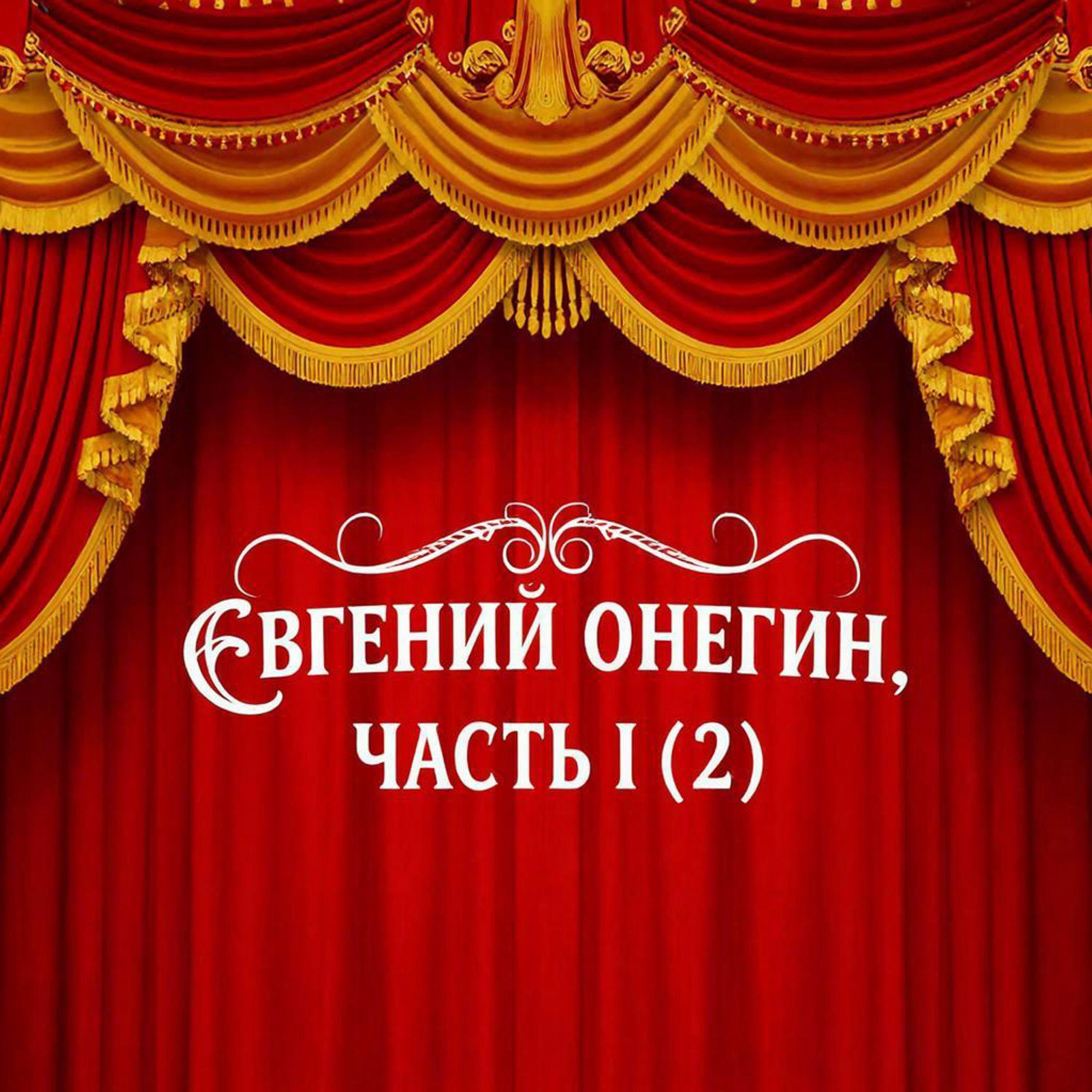 Релиз Евгений Онегин 21-60