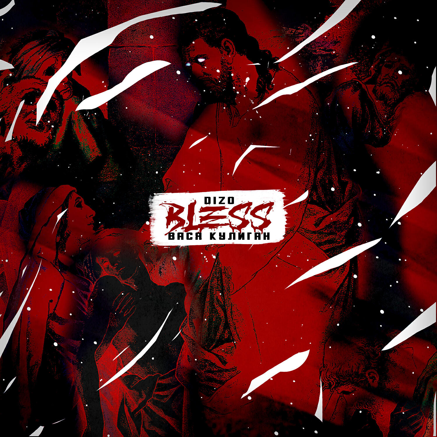 Скачать песню Вася Кулиган & Dizo - Bless бесплатно в MP3 для Android и iOS