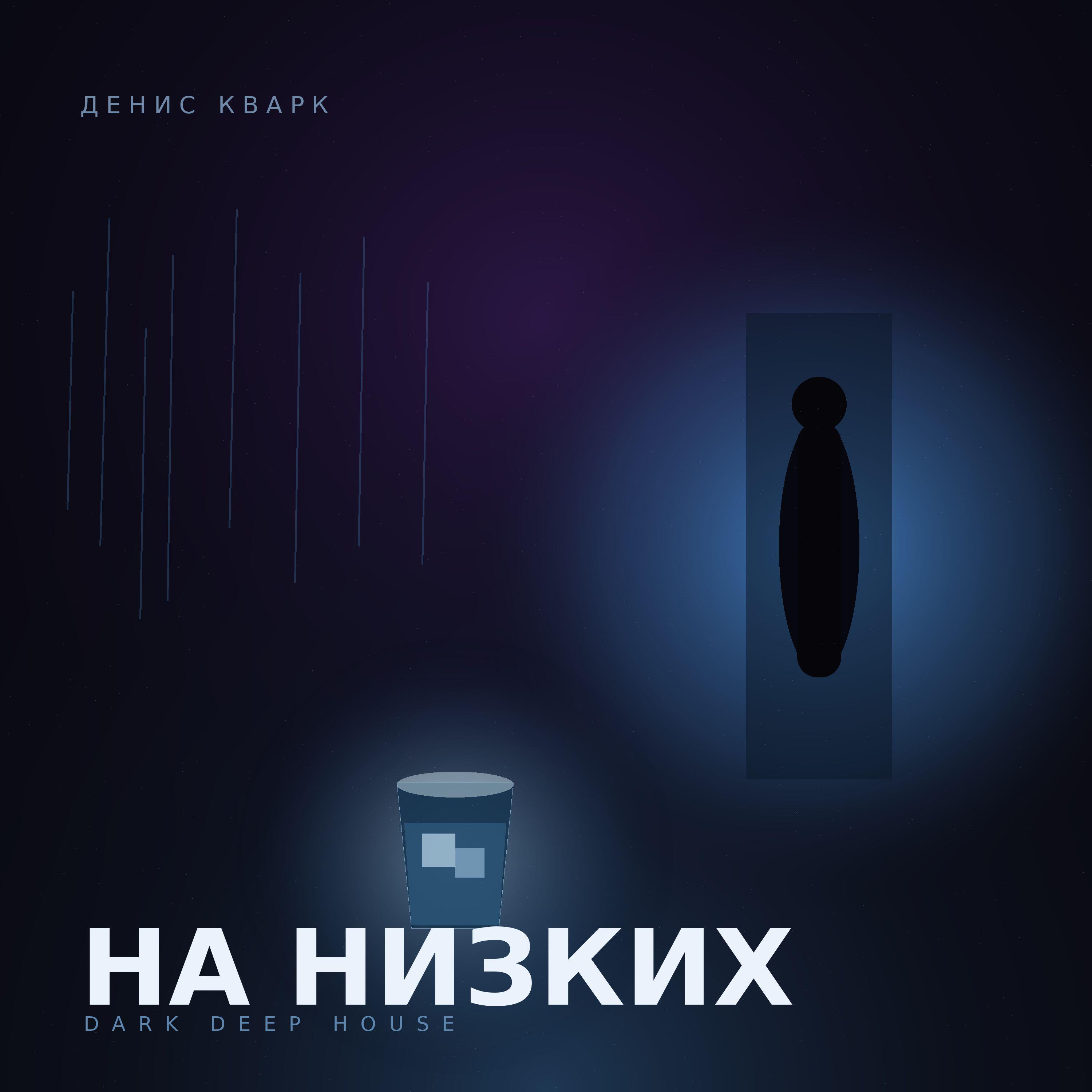 Релиз На низких