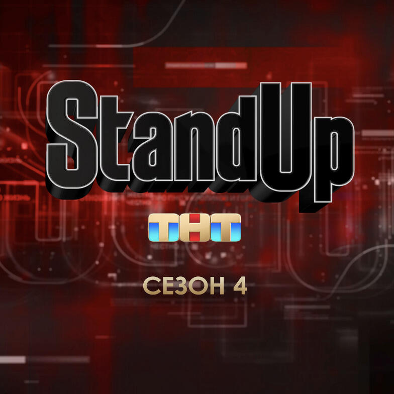 Подкаст Stand Up 4 сезон