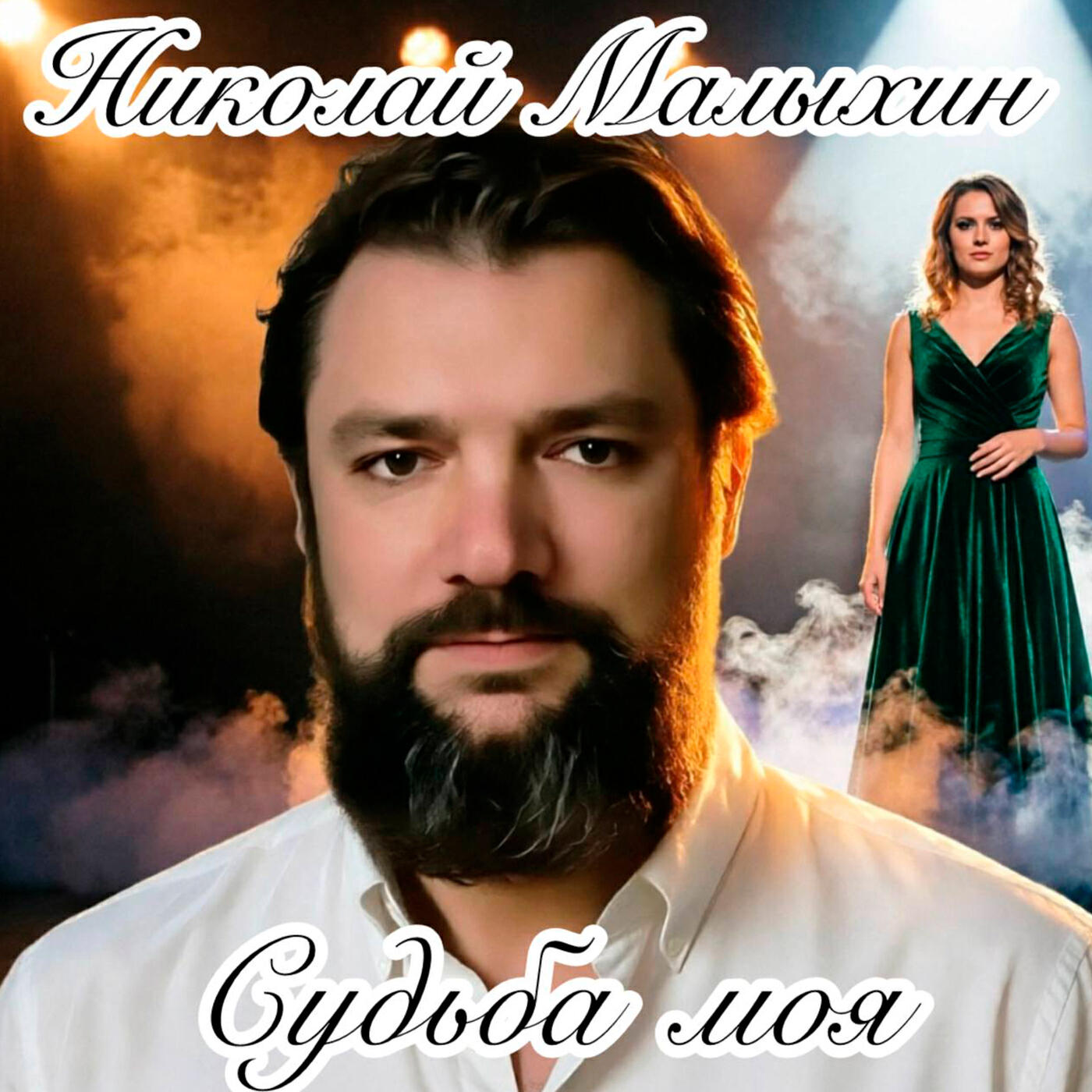 Релиз Судьба моя