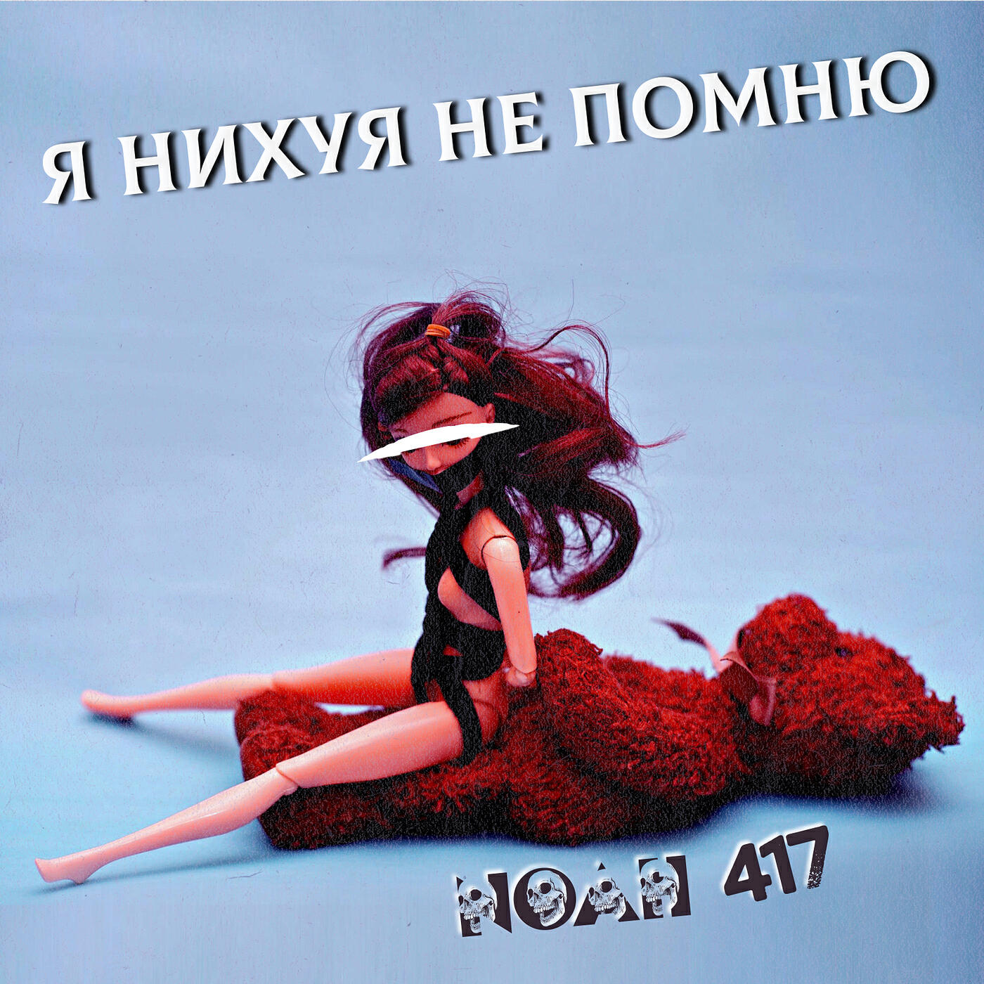 Релиз Я нихуя не помню