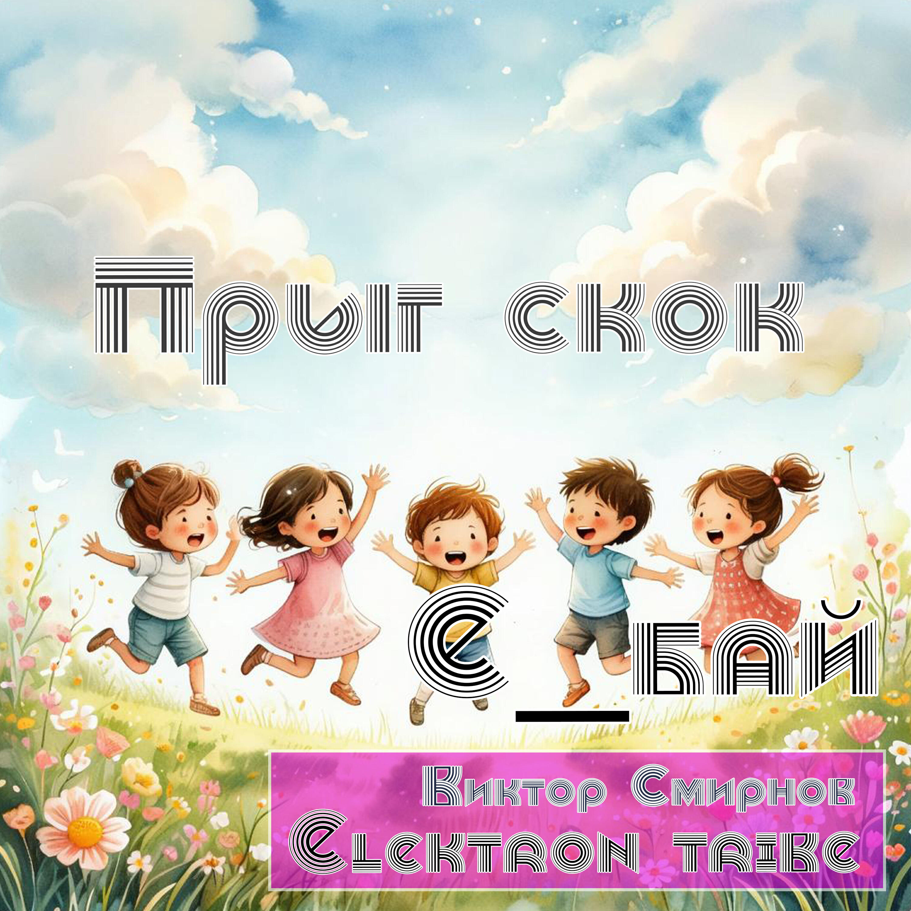 Релиз Прыг скок