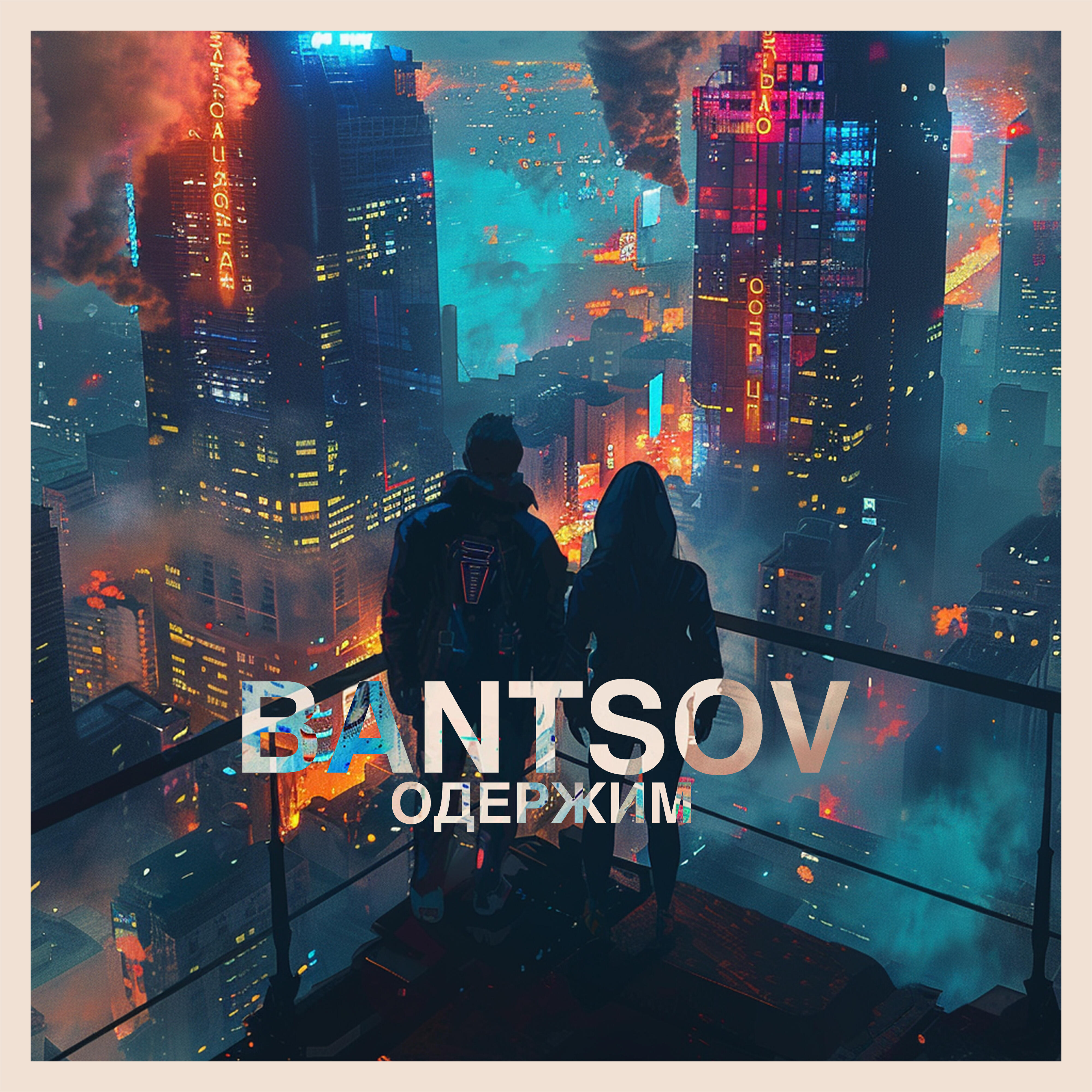 Релиз Одержим