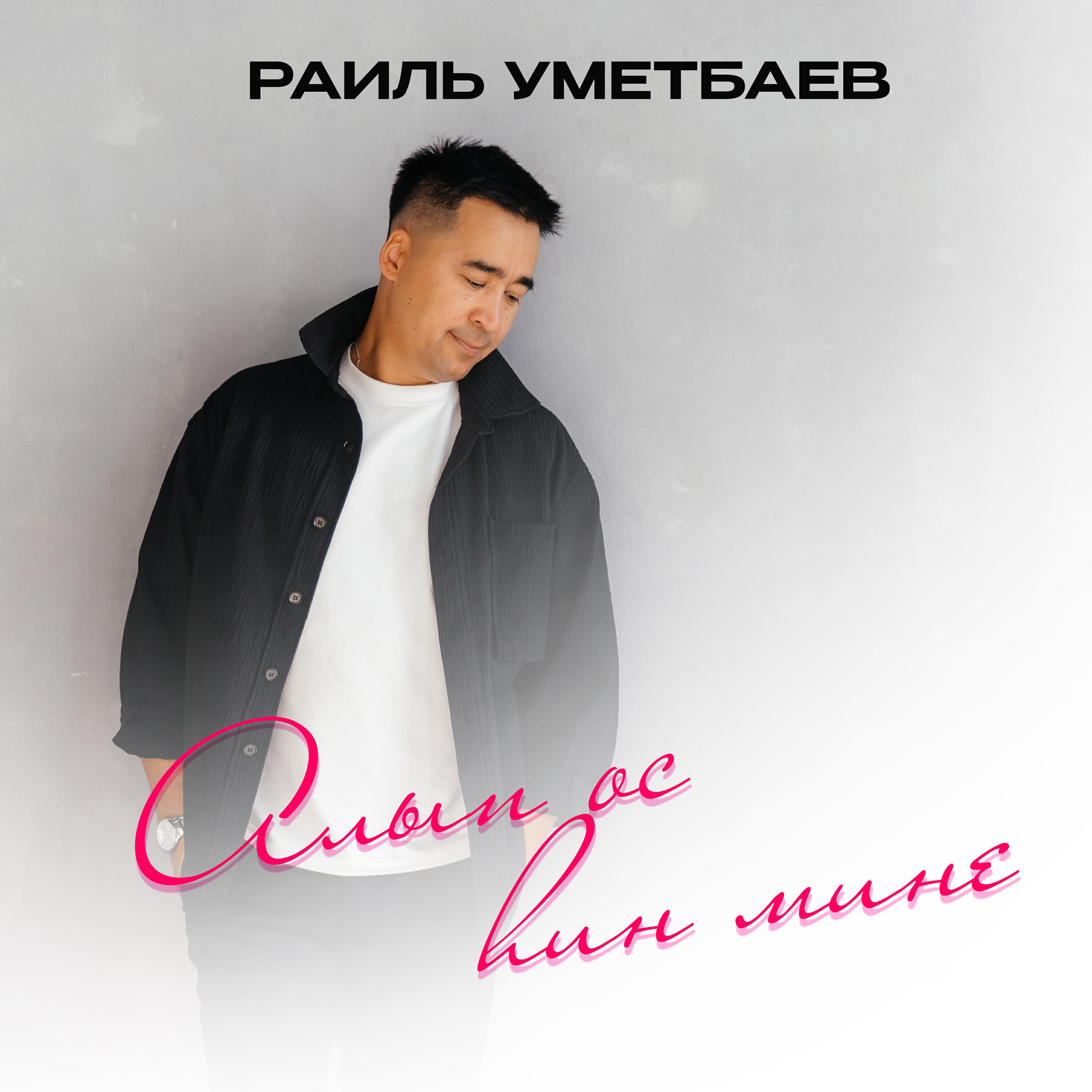 Релиз Алып ос хин мине