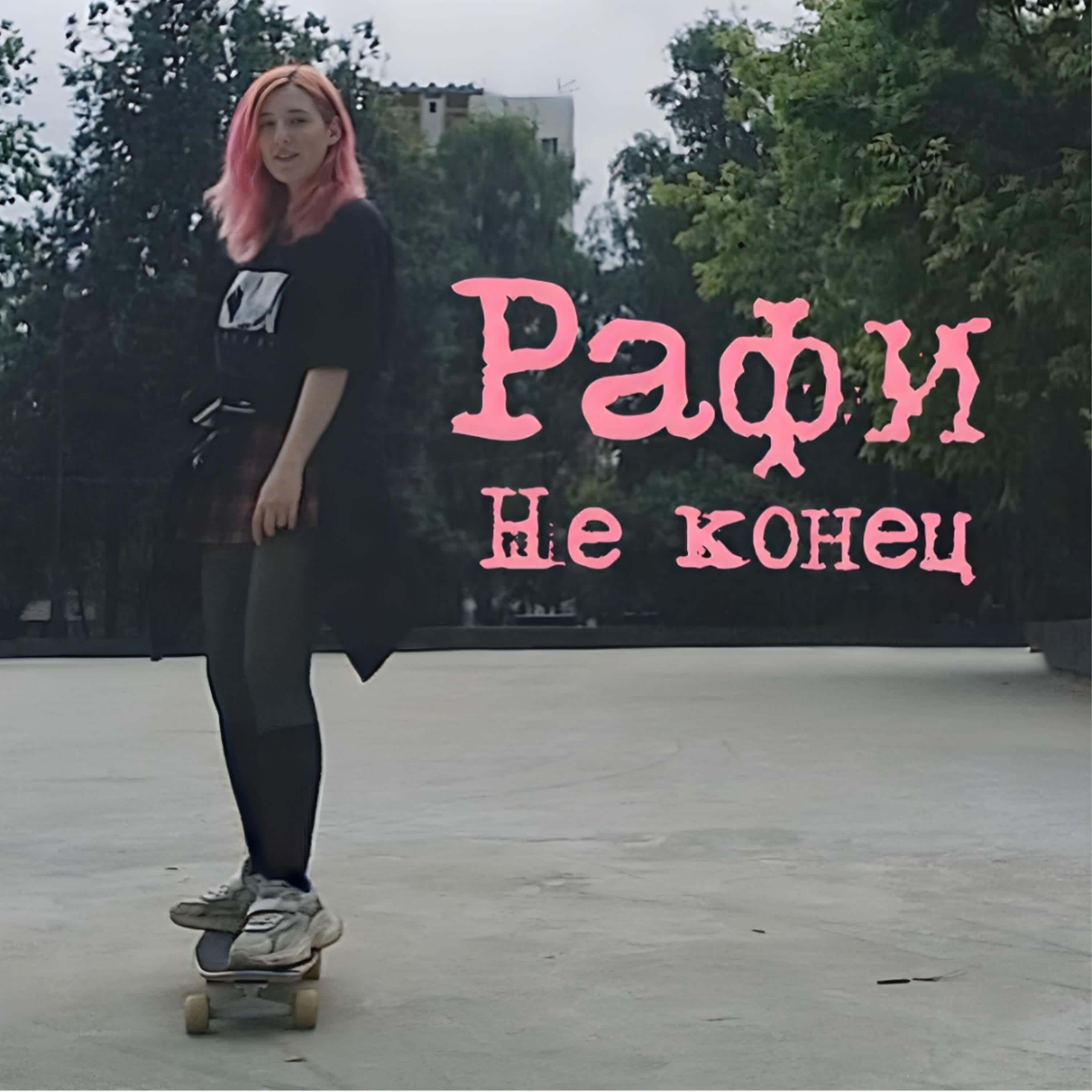 Релиз Не конец