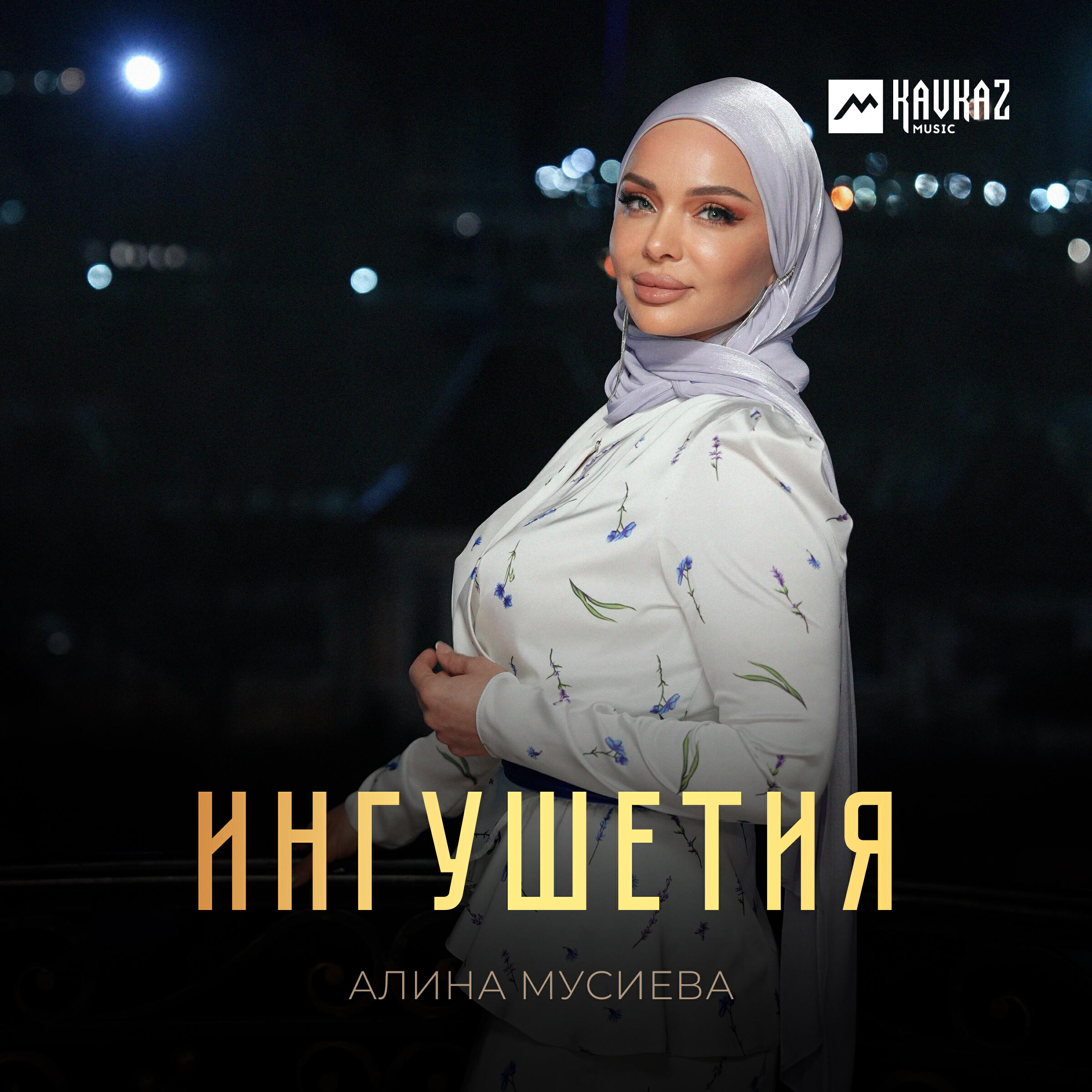 Постер альбома Ингушетия