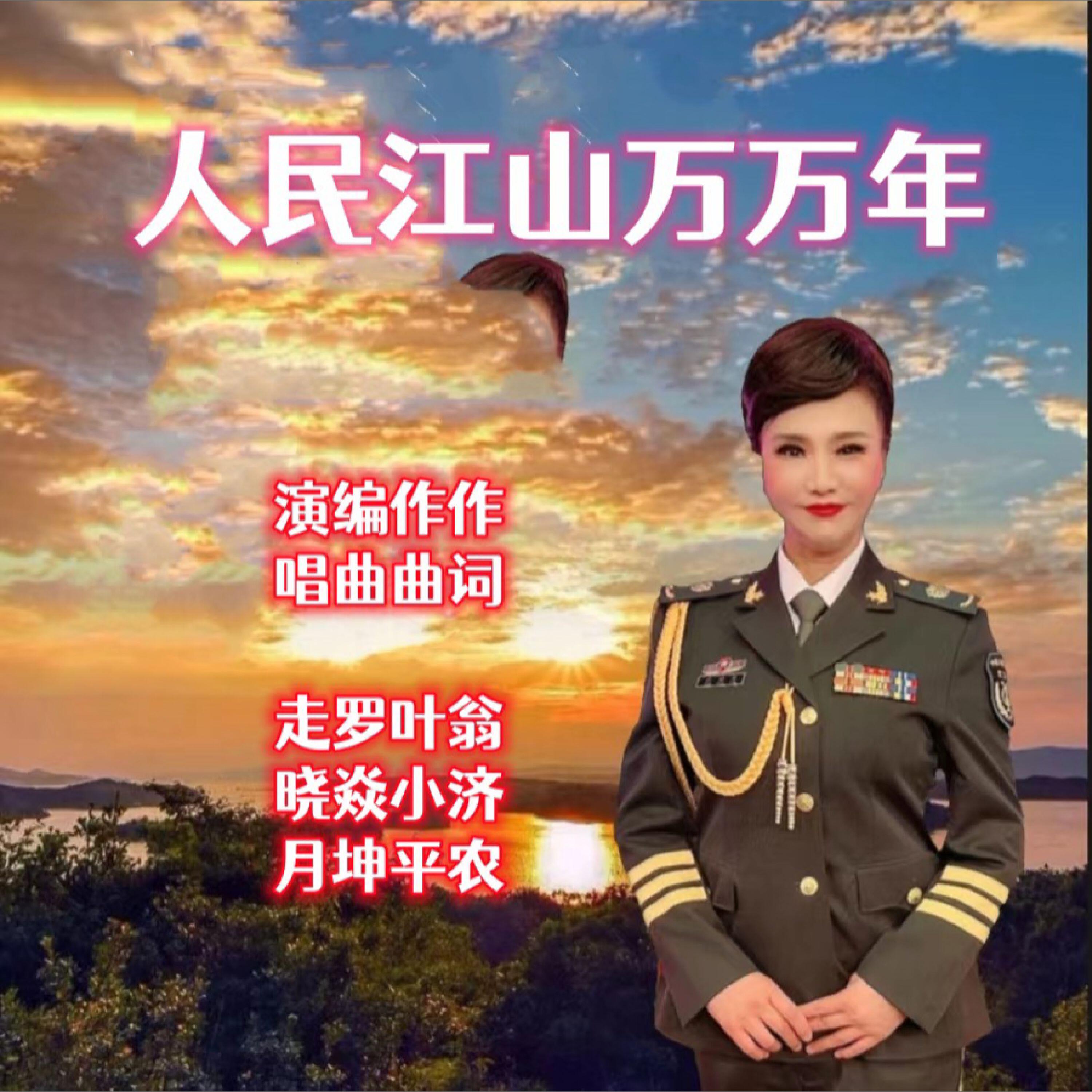 Релиз 人民江山万万年