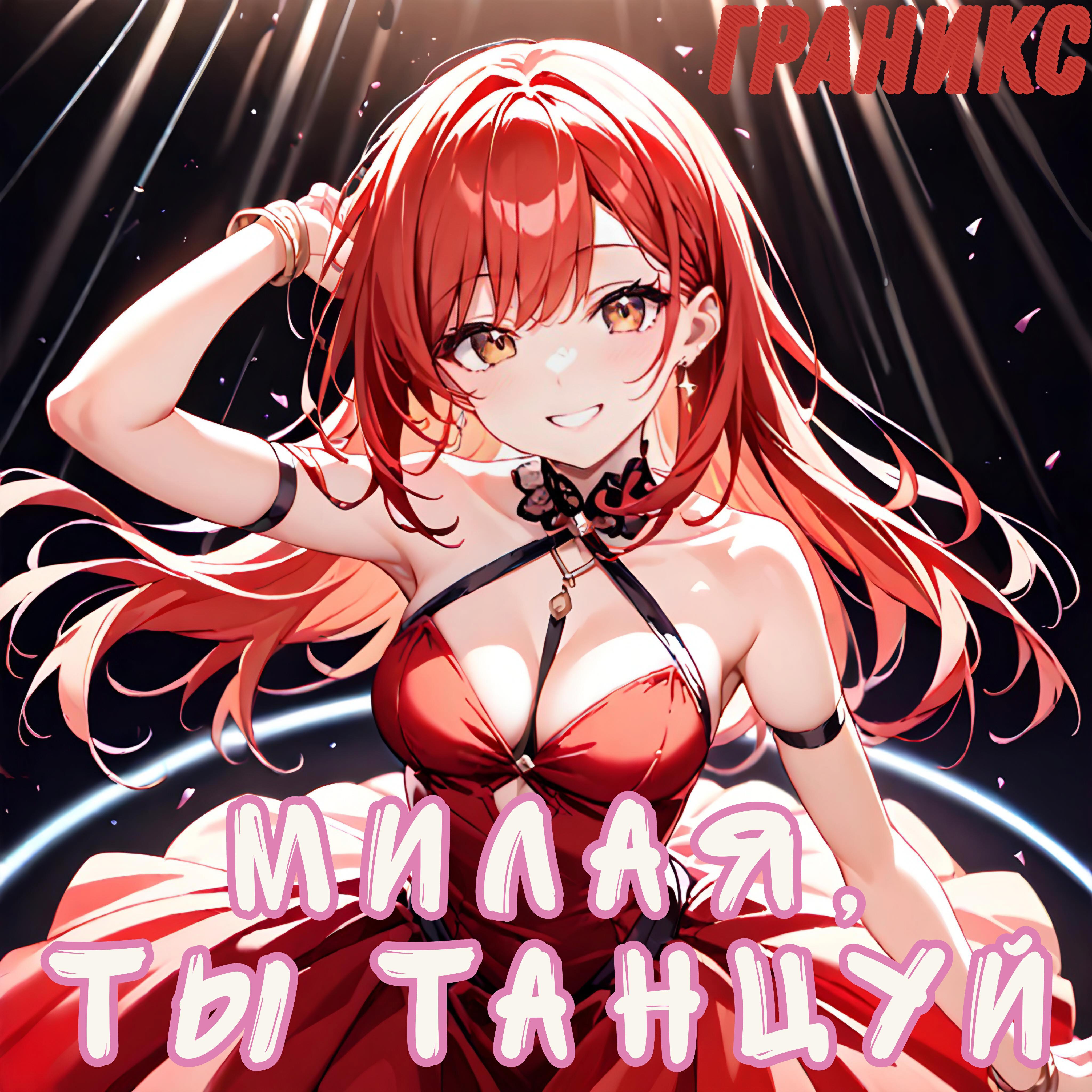 Релиз Милая, ты танцуй