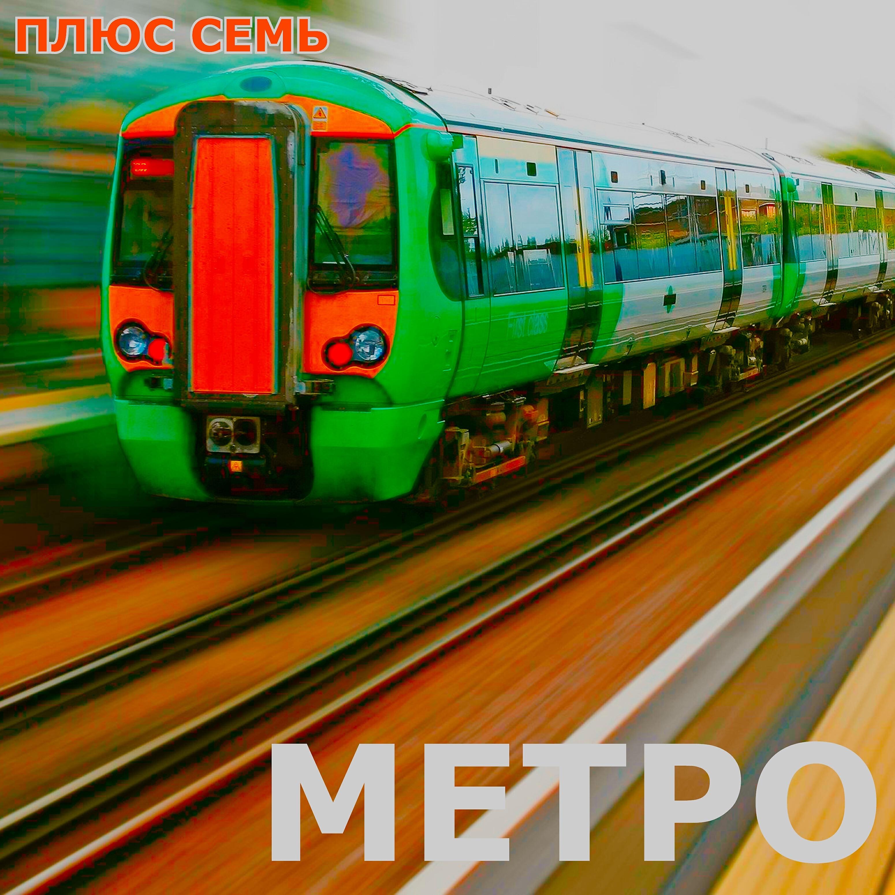 Релиз Метро