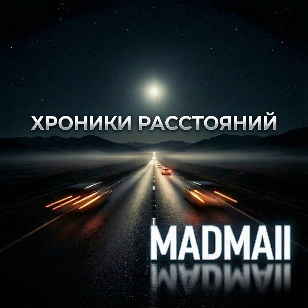Релиз Хроники расстояний