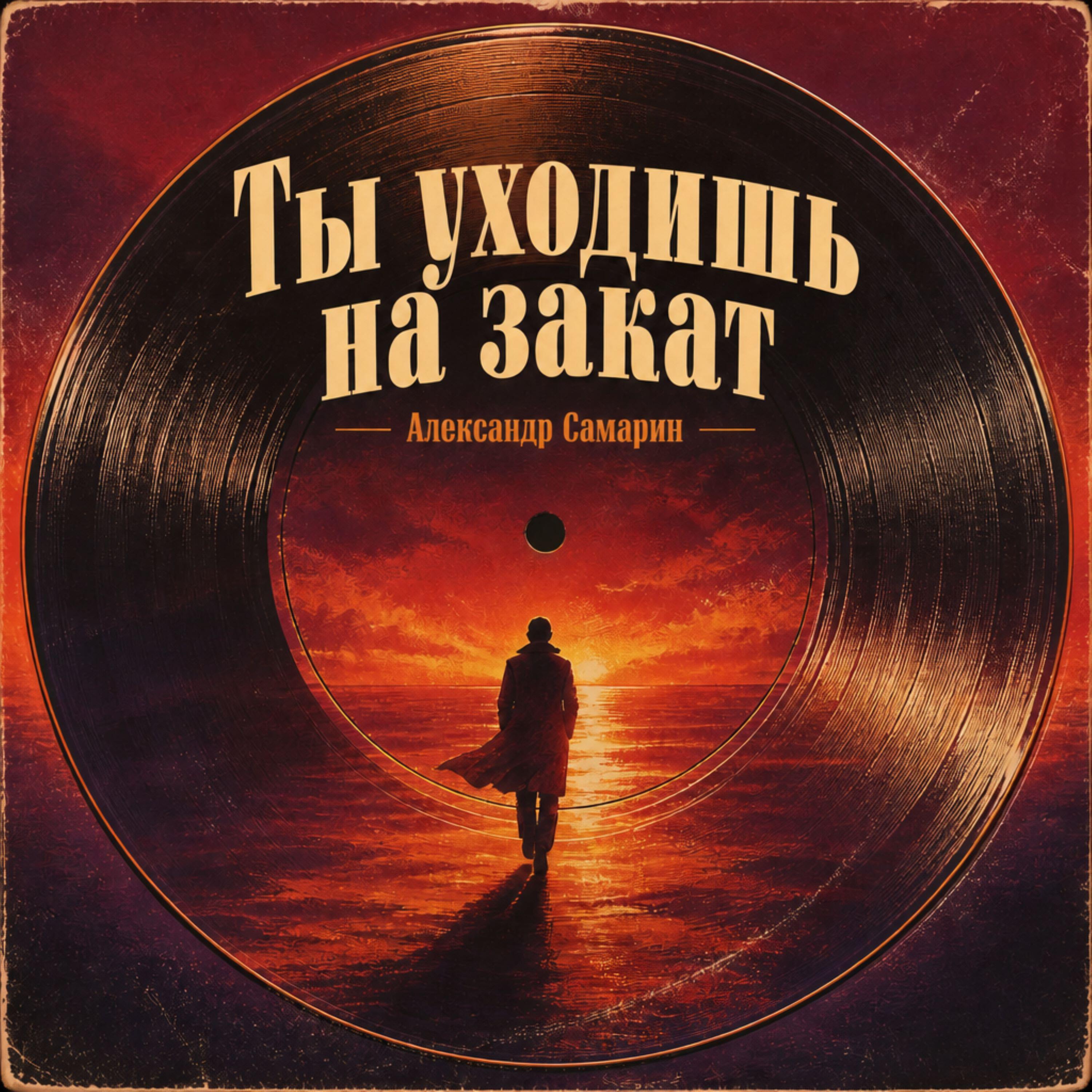 Релиз Ты уходишь на закат