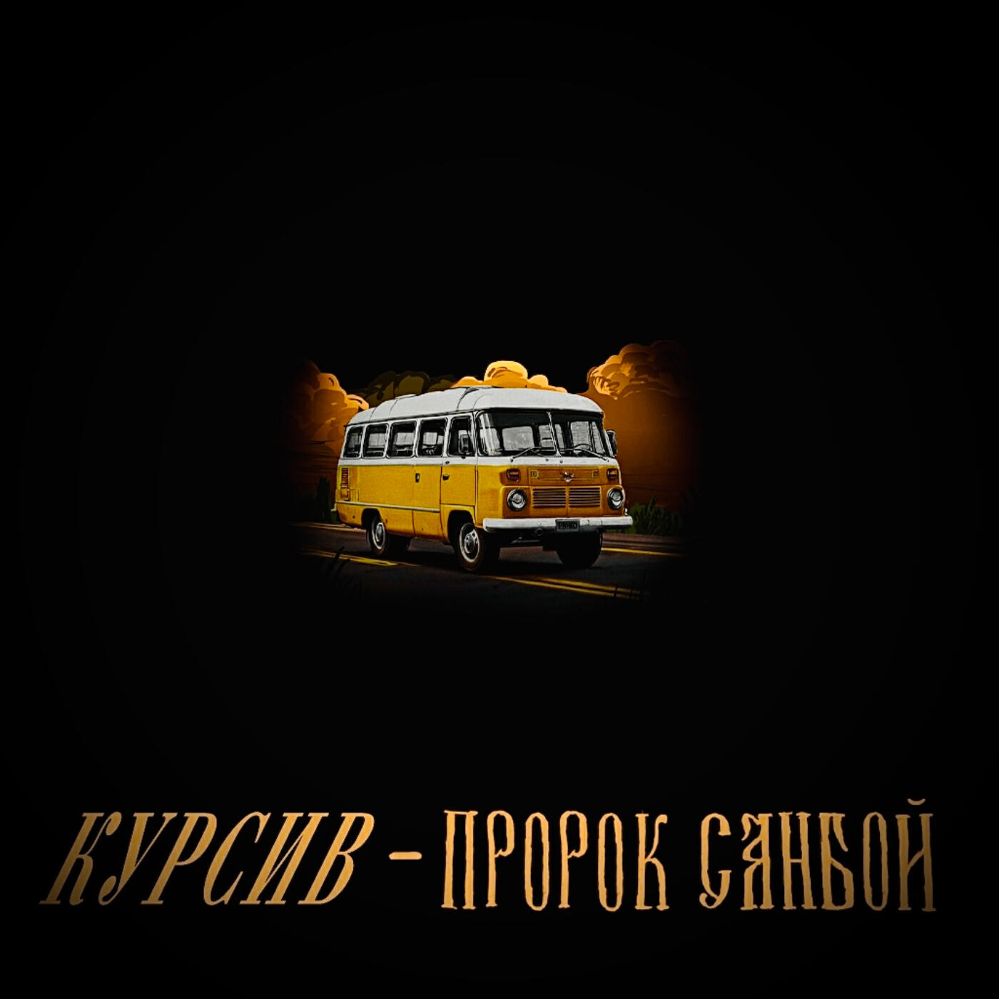 Релиз Пророк Санбой