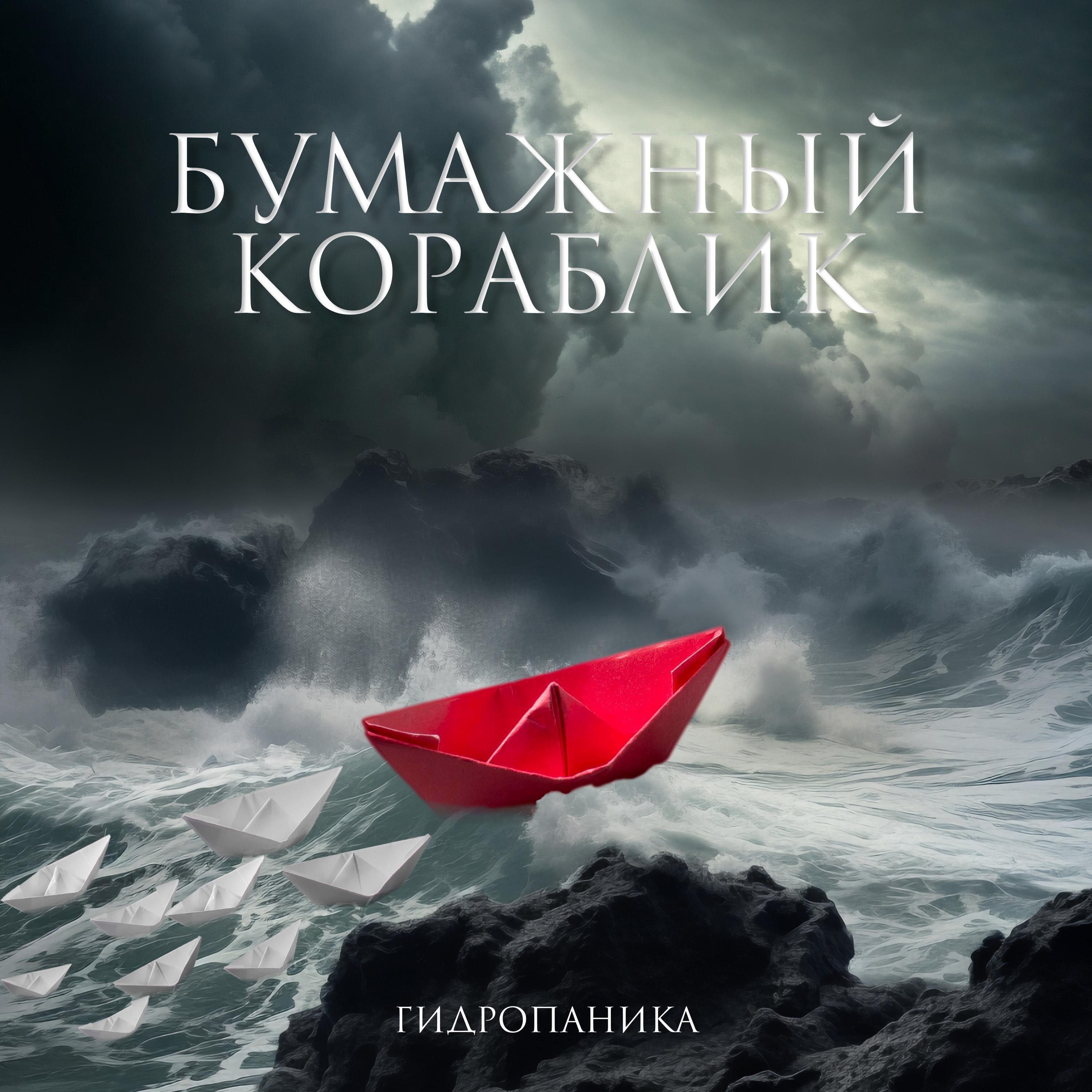 Постер альбома Бумажный кораблик