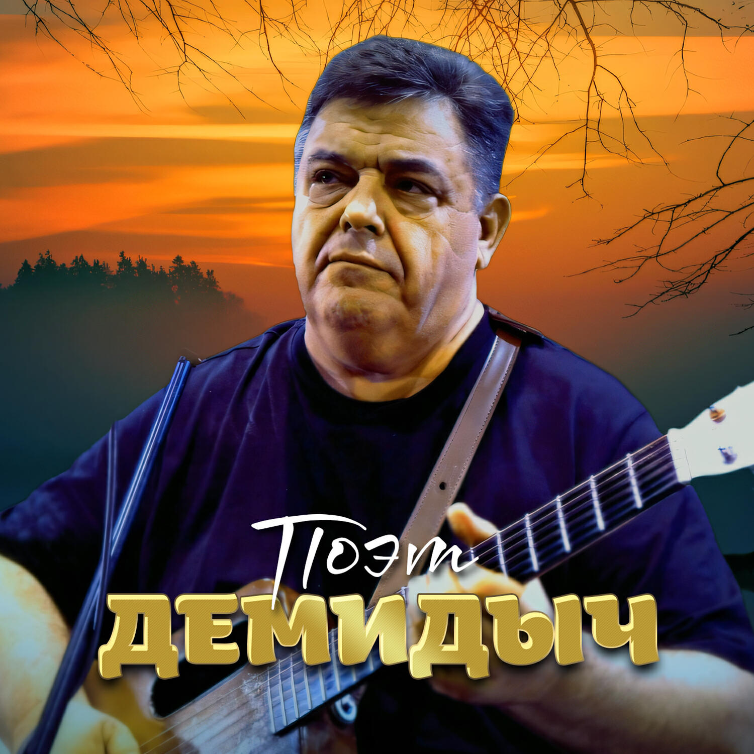 Релиз Поэт