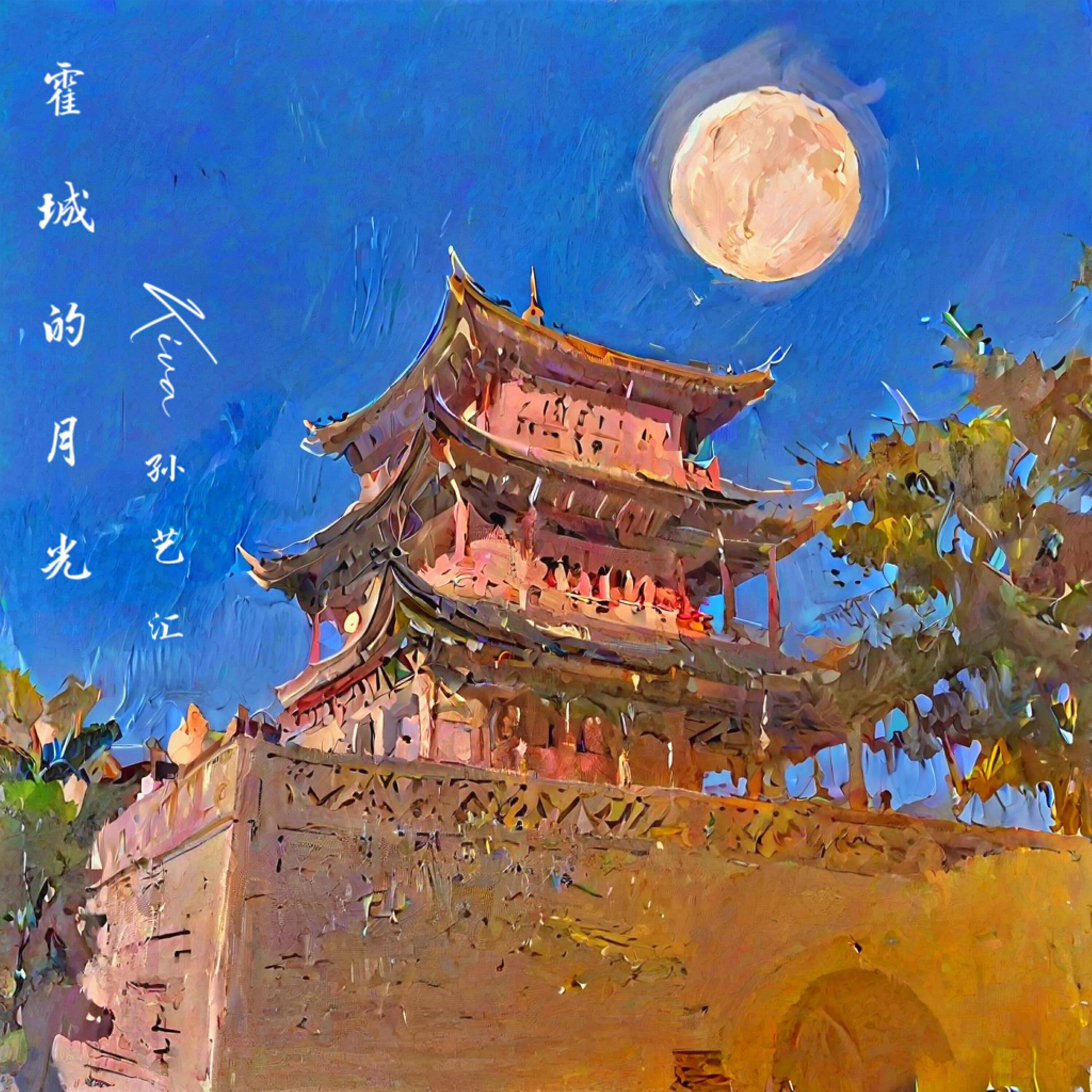 Релиз 霍城的月光