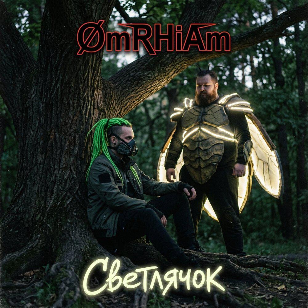 Релиз Светлячок