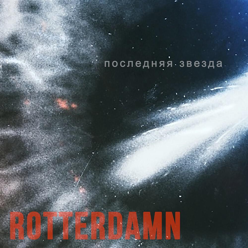 Релиз Последняя звезда