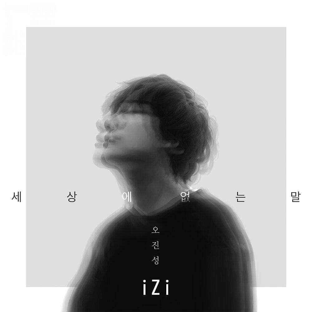 Релиз 세상에 없는 말