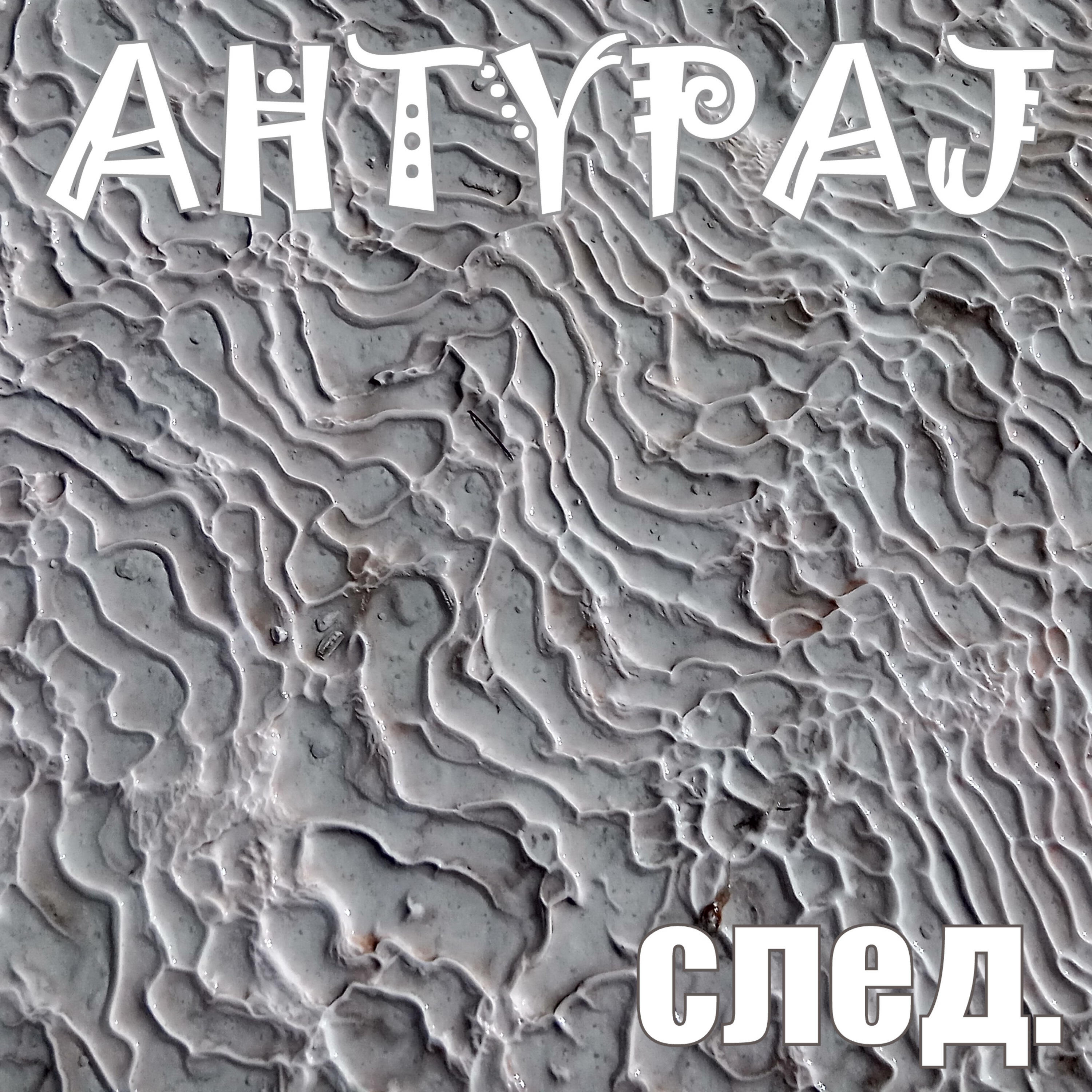 Релиз След