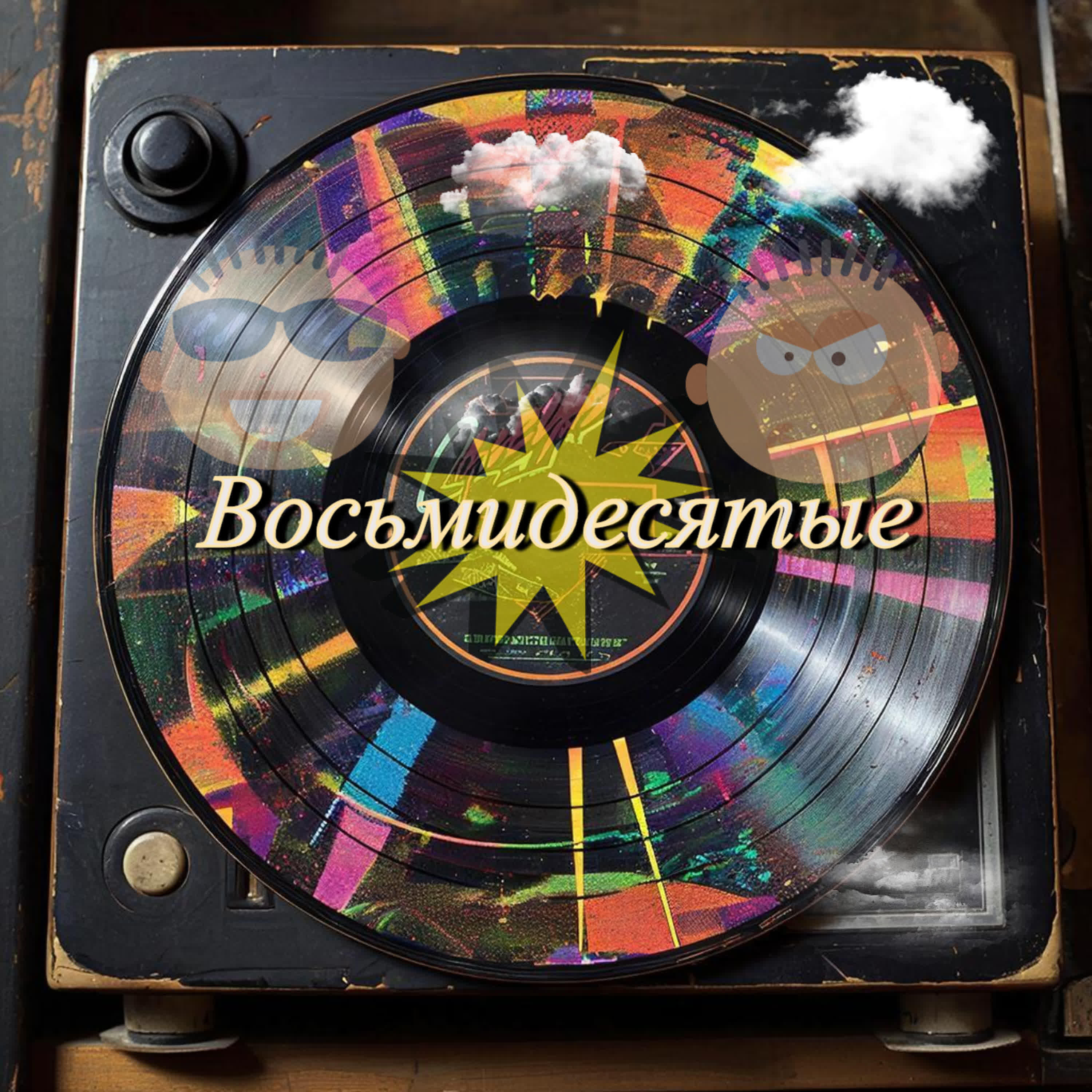 Релиз Восьмидесятые