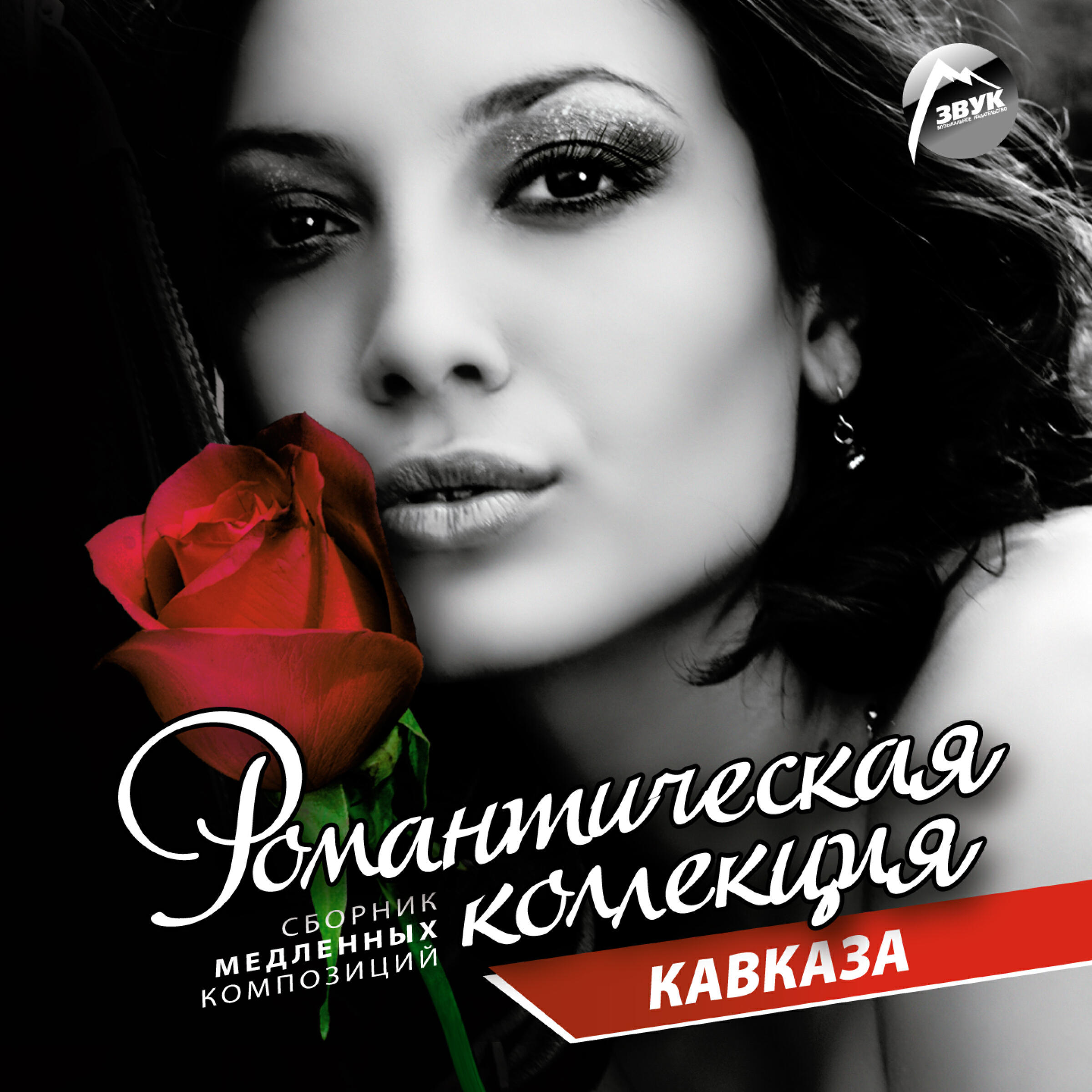 Релиз Романтическая коллекция Кавказа (Сборник медленных композиций)