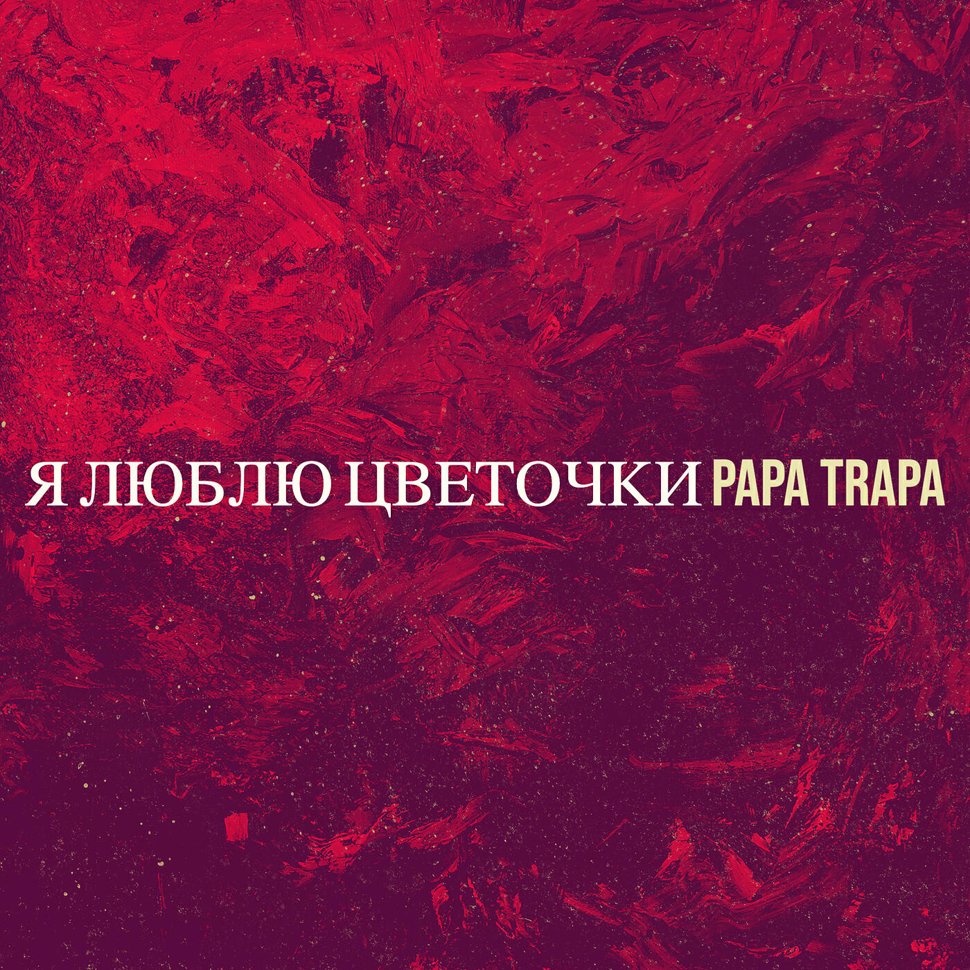 Релиз Я люблю цветочки