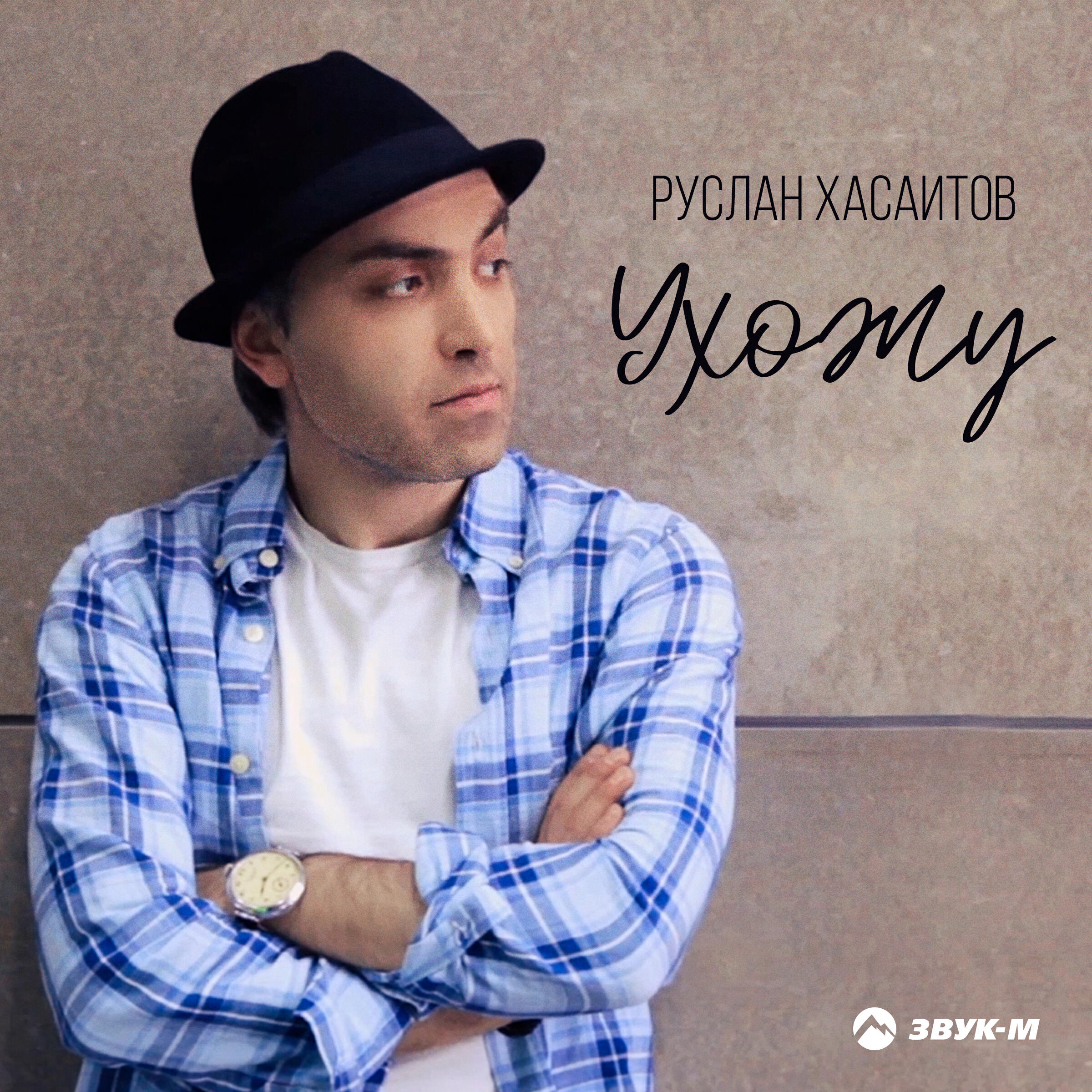 Релиз Ухожу
