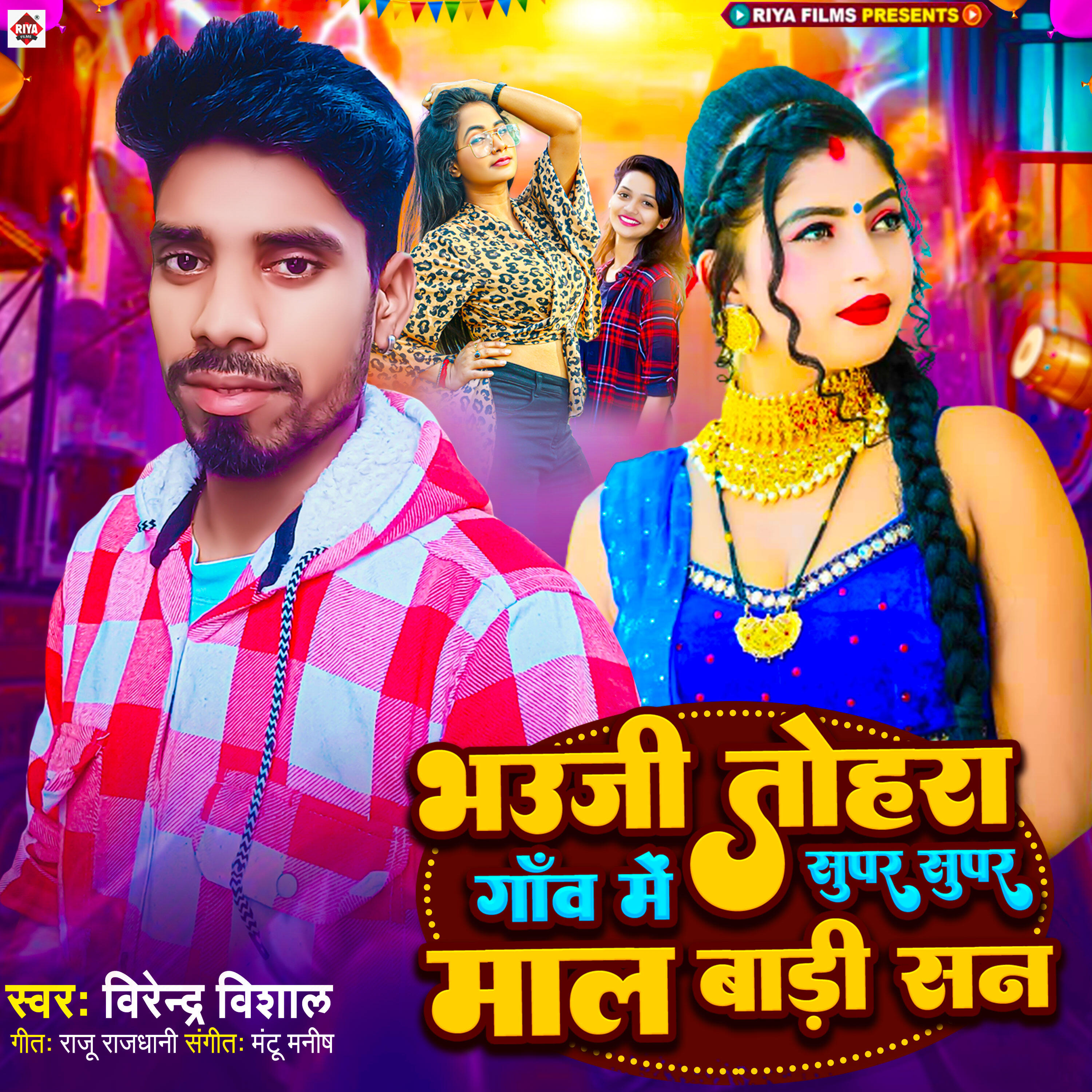 Релиз Bhauji Tohra Gaw Me Super Super Maal Badi San