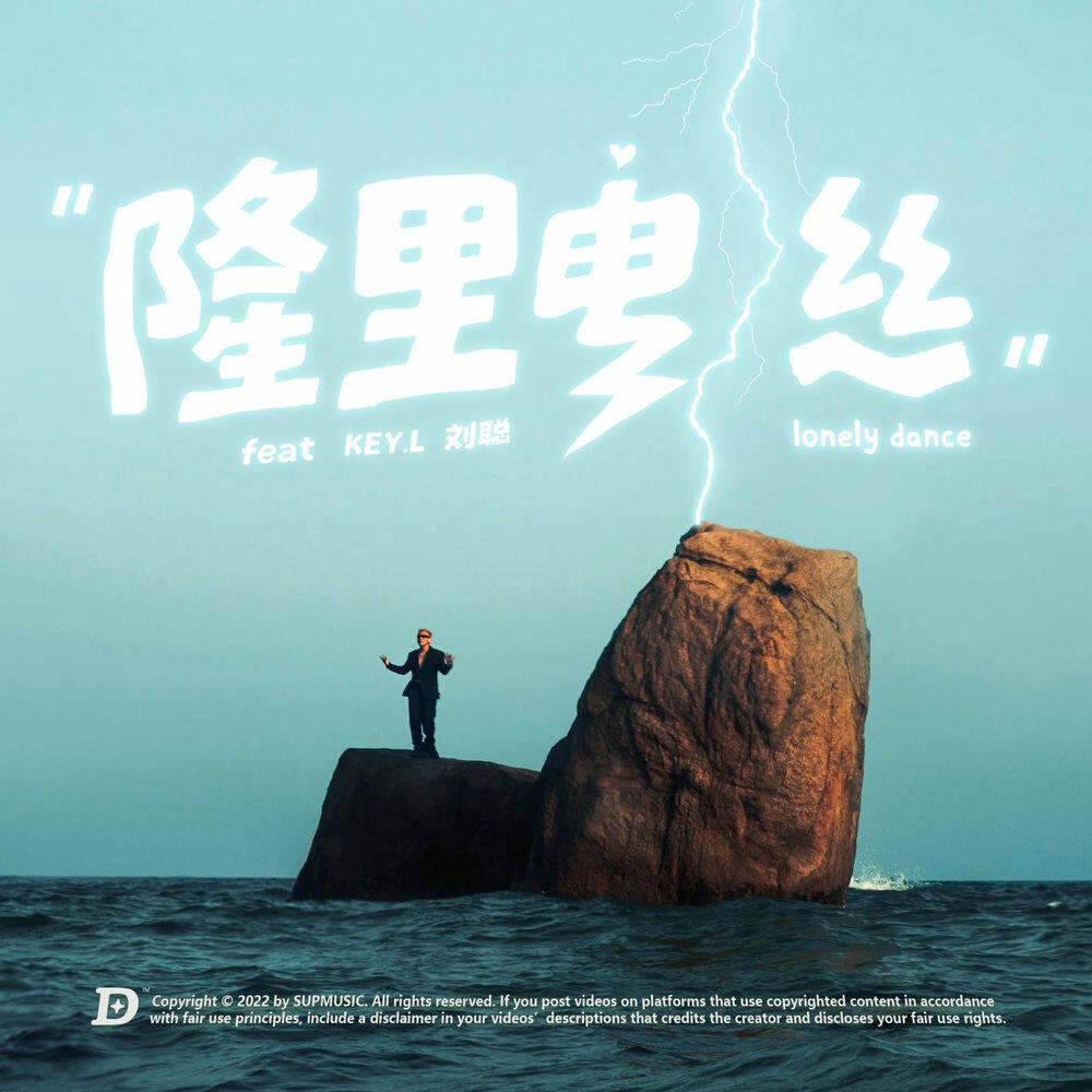 Релиз 隆里电丝