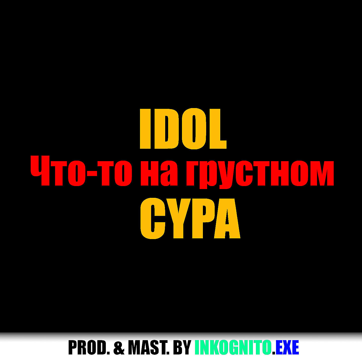 Релиз Что-то на грустном