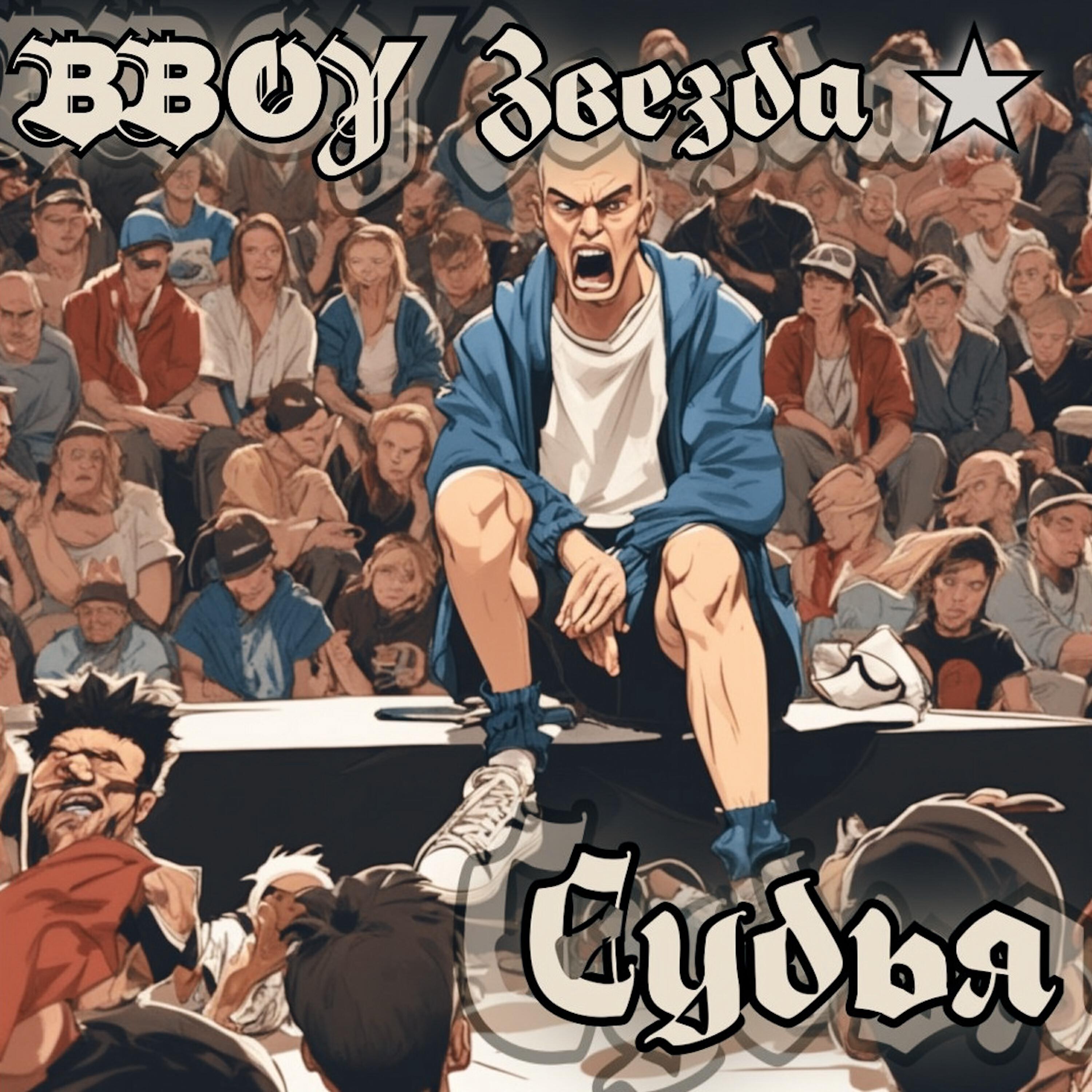 Релиз Судья (Реконструкт 2008)
