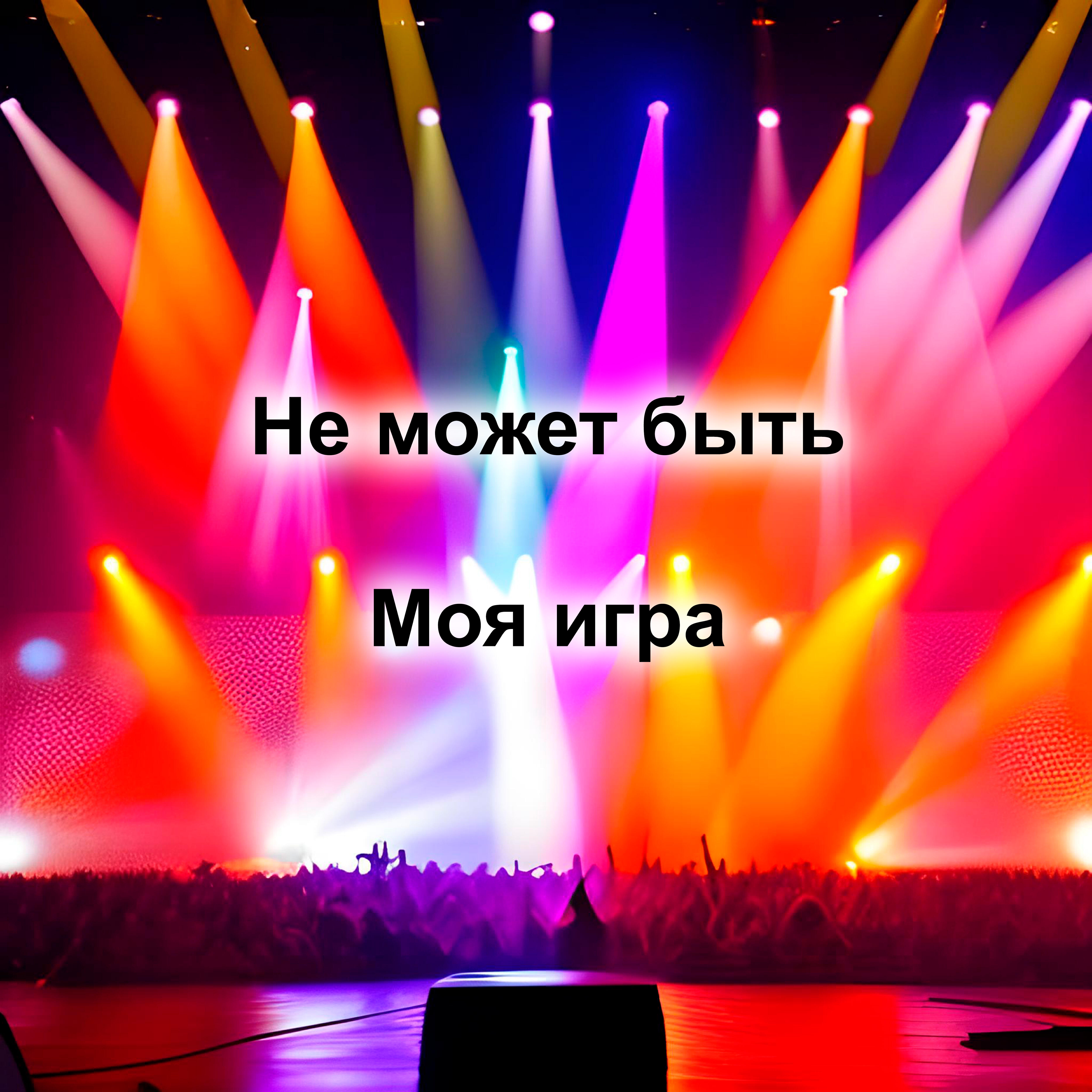 Релиз Моя игра