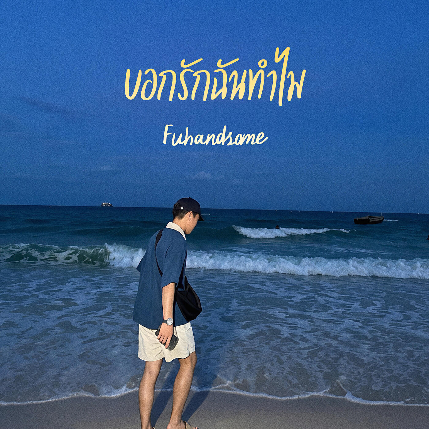 Релиз บอกรักฉันทำไม