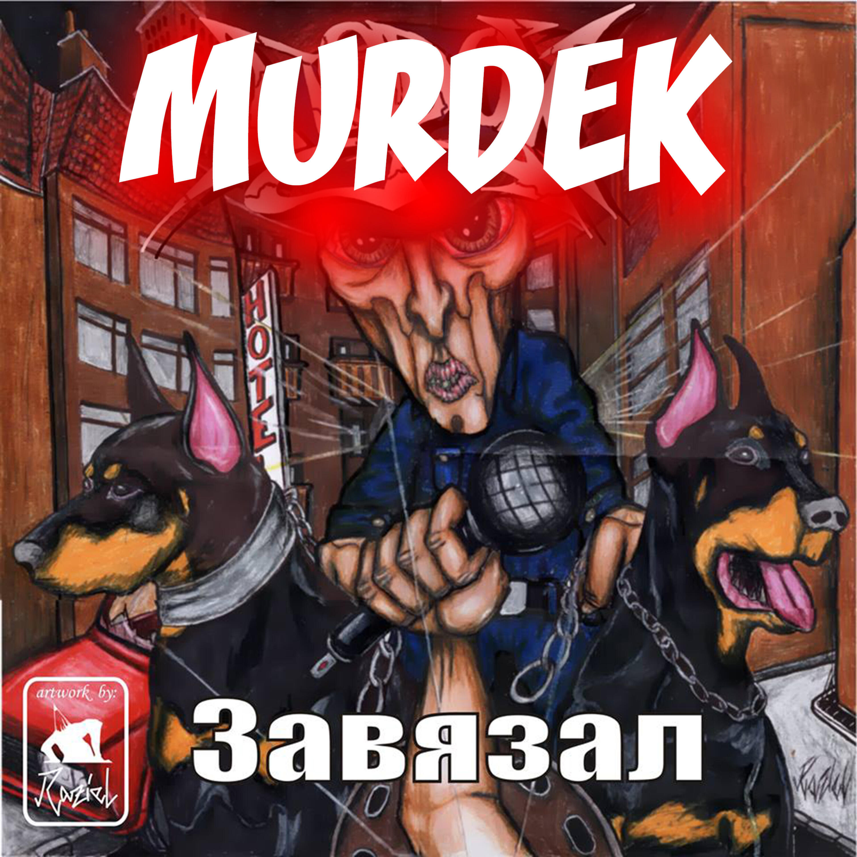Релиз Завязал